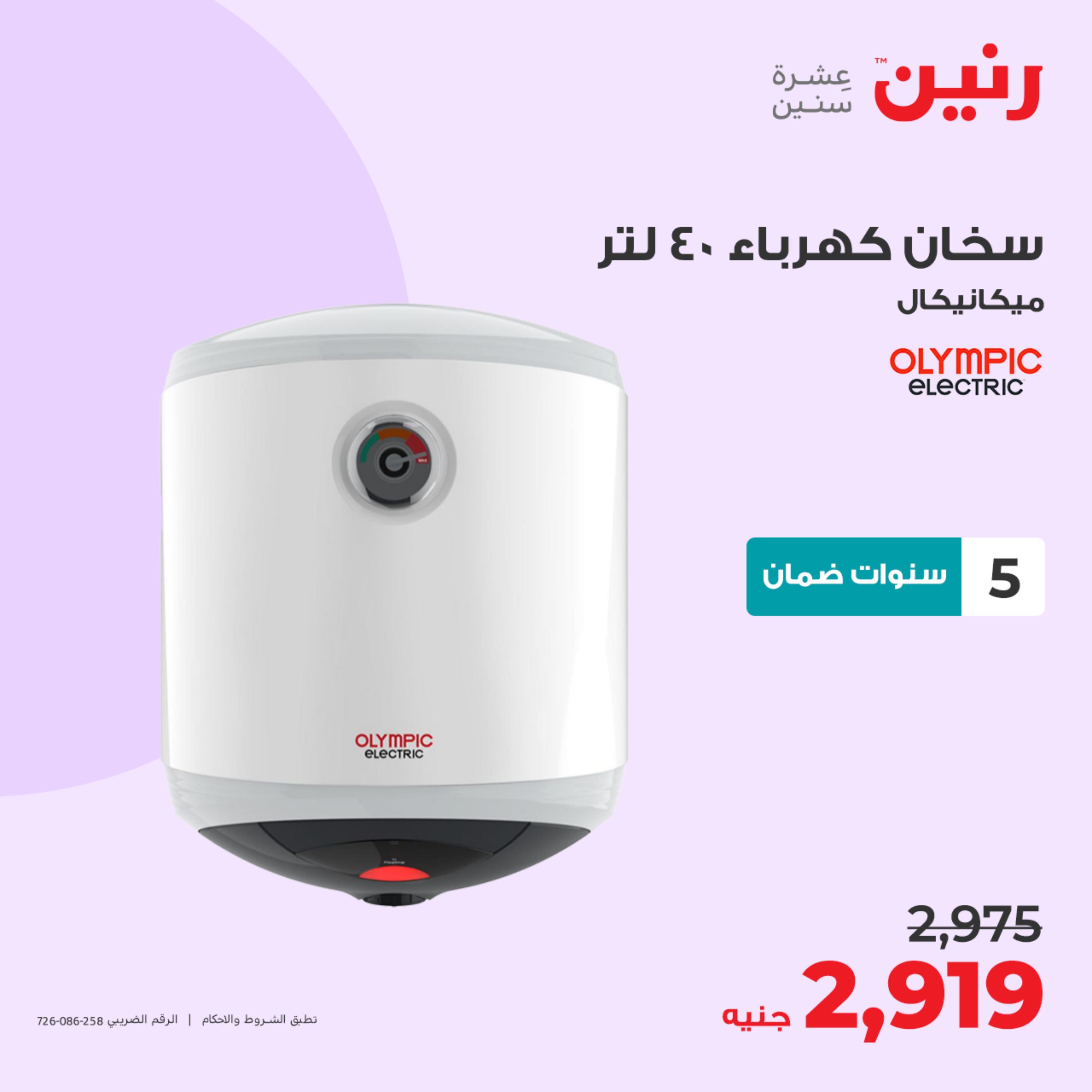 عروض رنين يوم الثلاثاء 23 مايو 2023 عروض الأجهزة الكهربائية