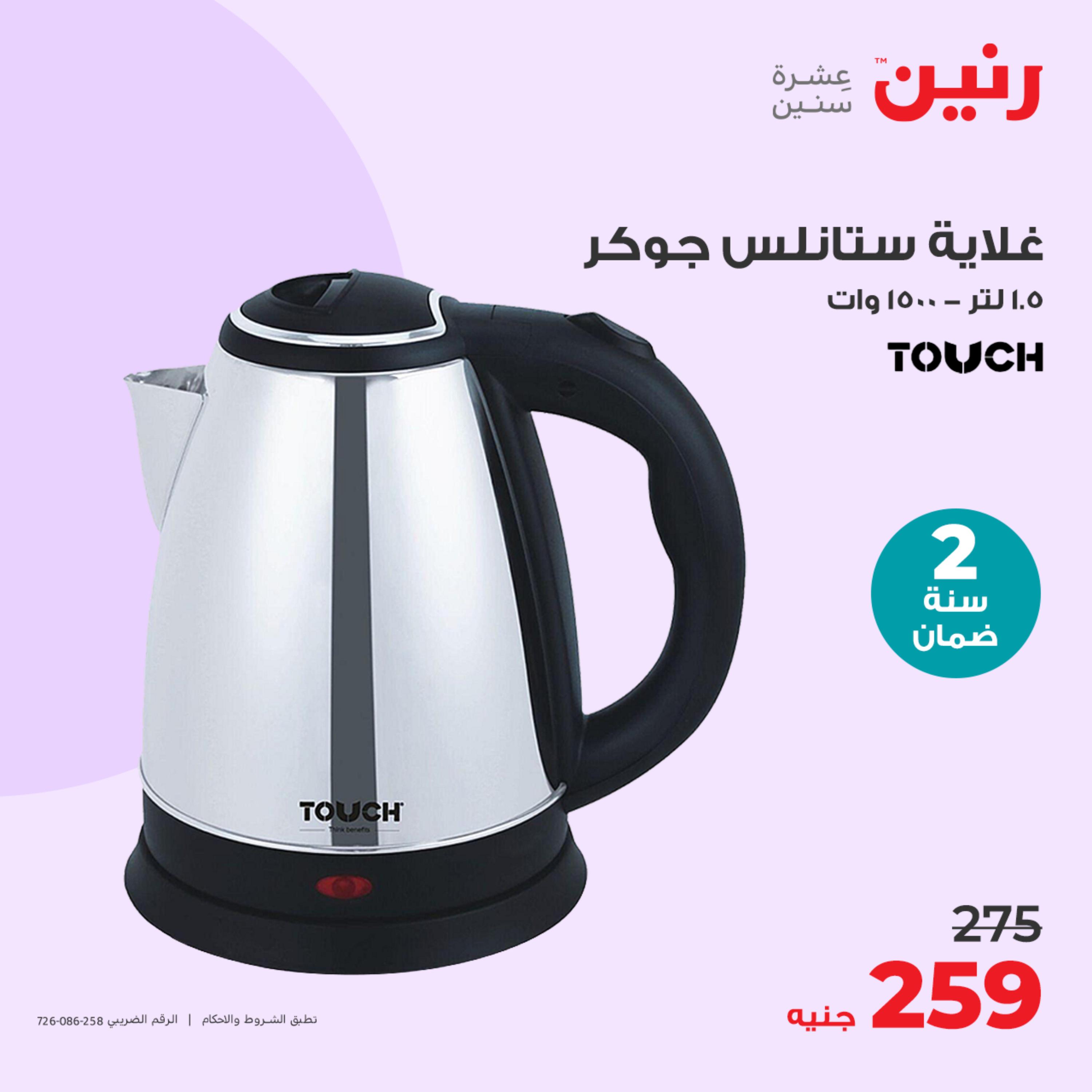 عروض رنين يوم الثلاثاء 23 مايو 2023 عروض الأجهزة الكهربائية