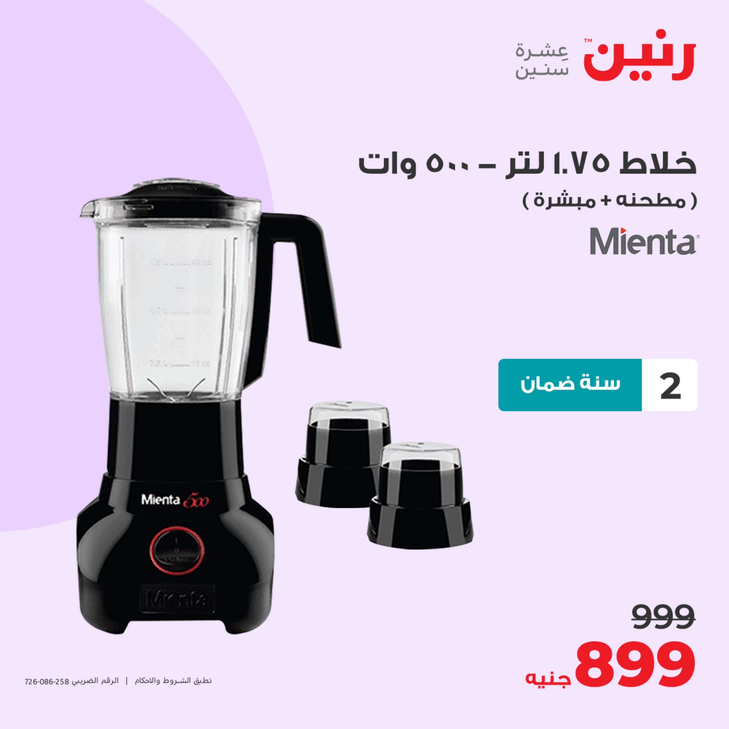 عروض رنين يوم الثلاثاء 23 مايو 2023 عروض الأجهزة الكهربائية