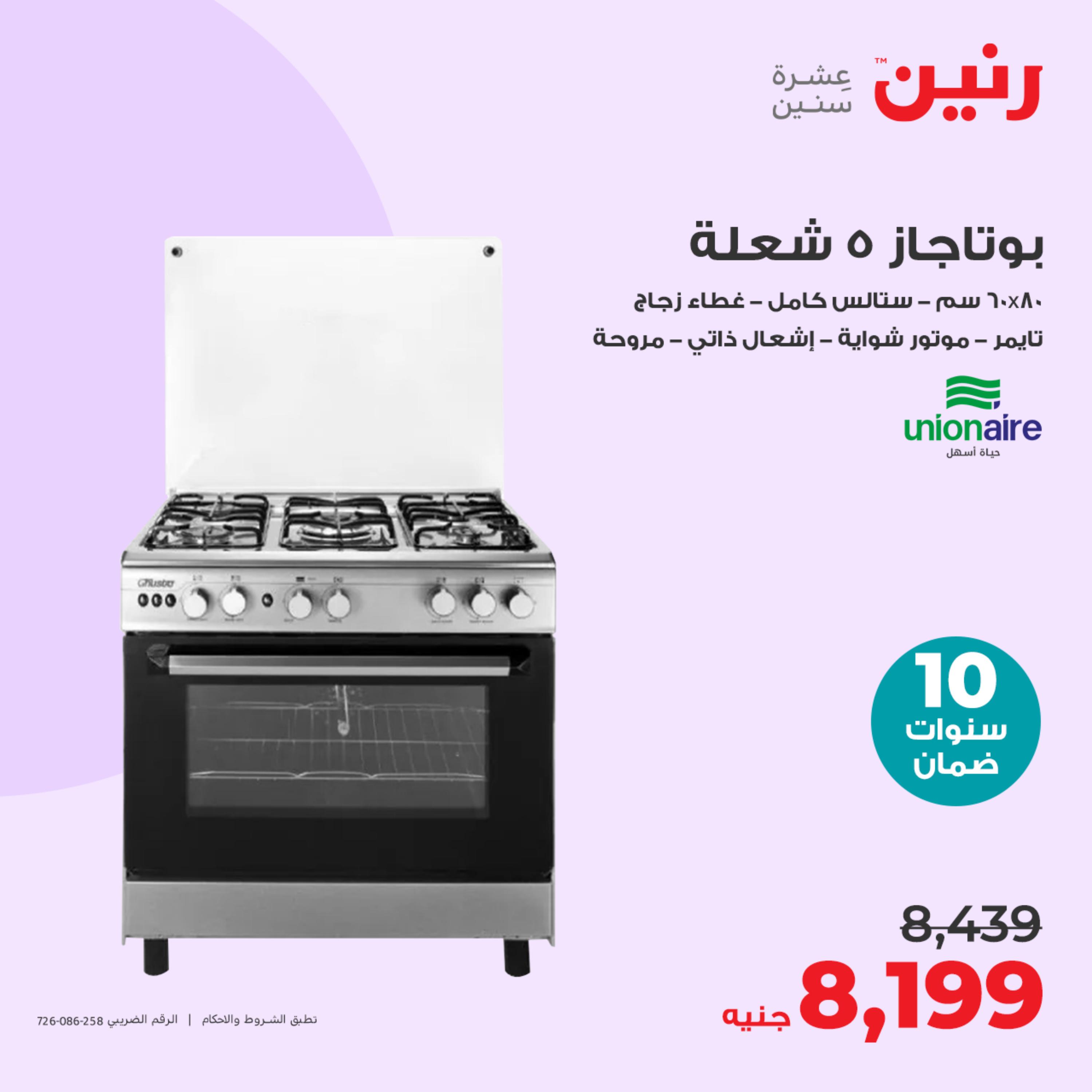 عروض رنين يوم الثلاثاء 23 مايو 2023 عروض الأجهزة الكهربائية