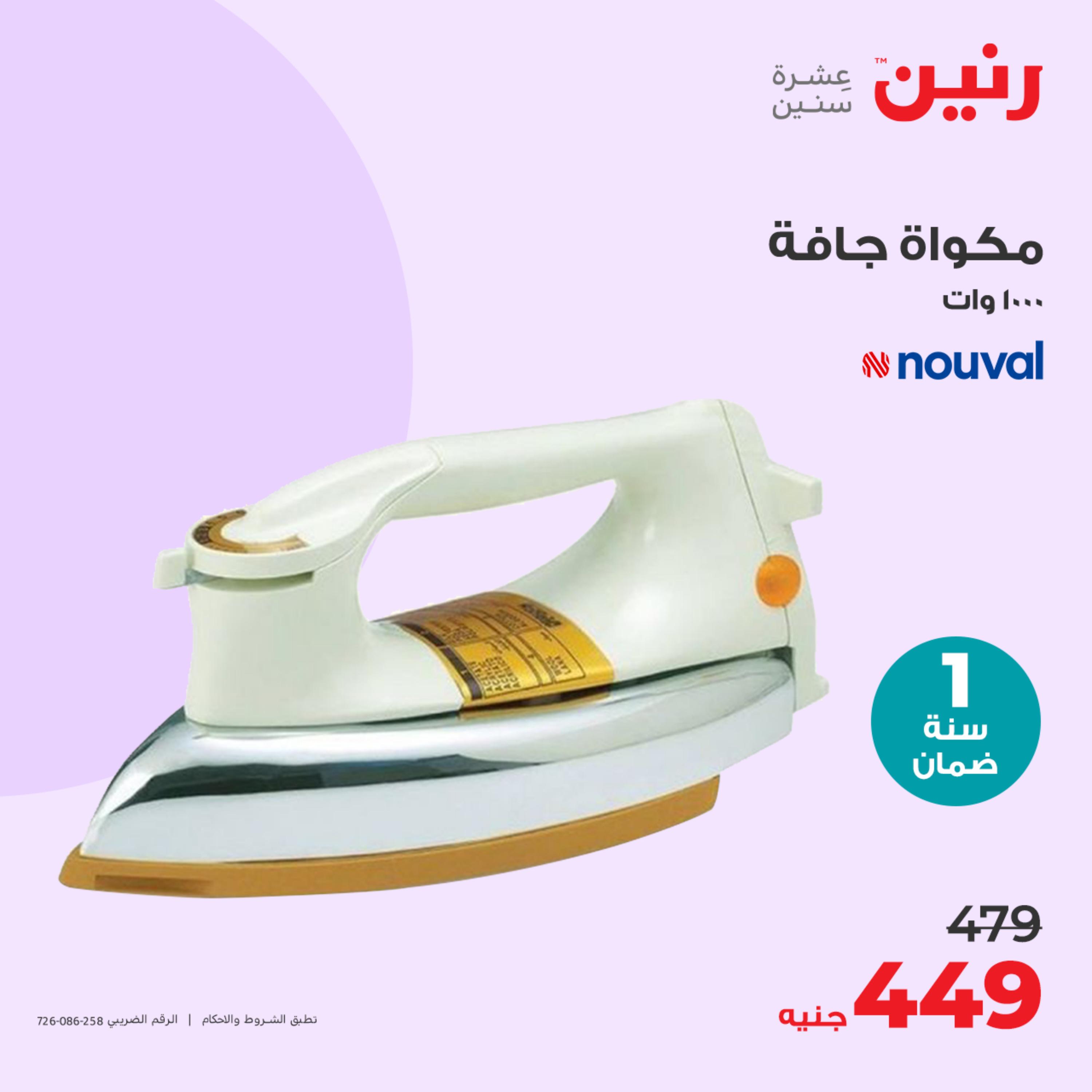عروض رنين يوم الثلاثاء 23 مايو 2023 عروض الأجهزة الكهربائية