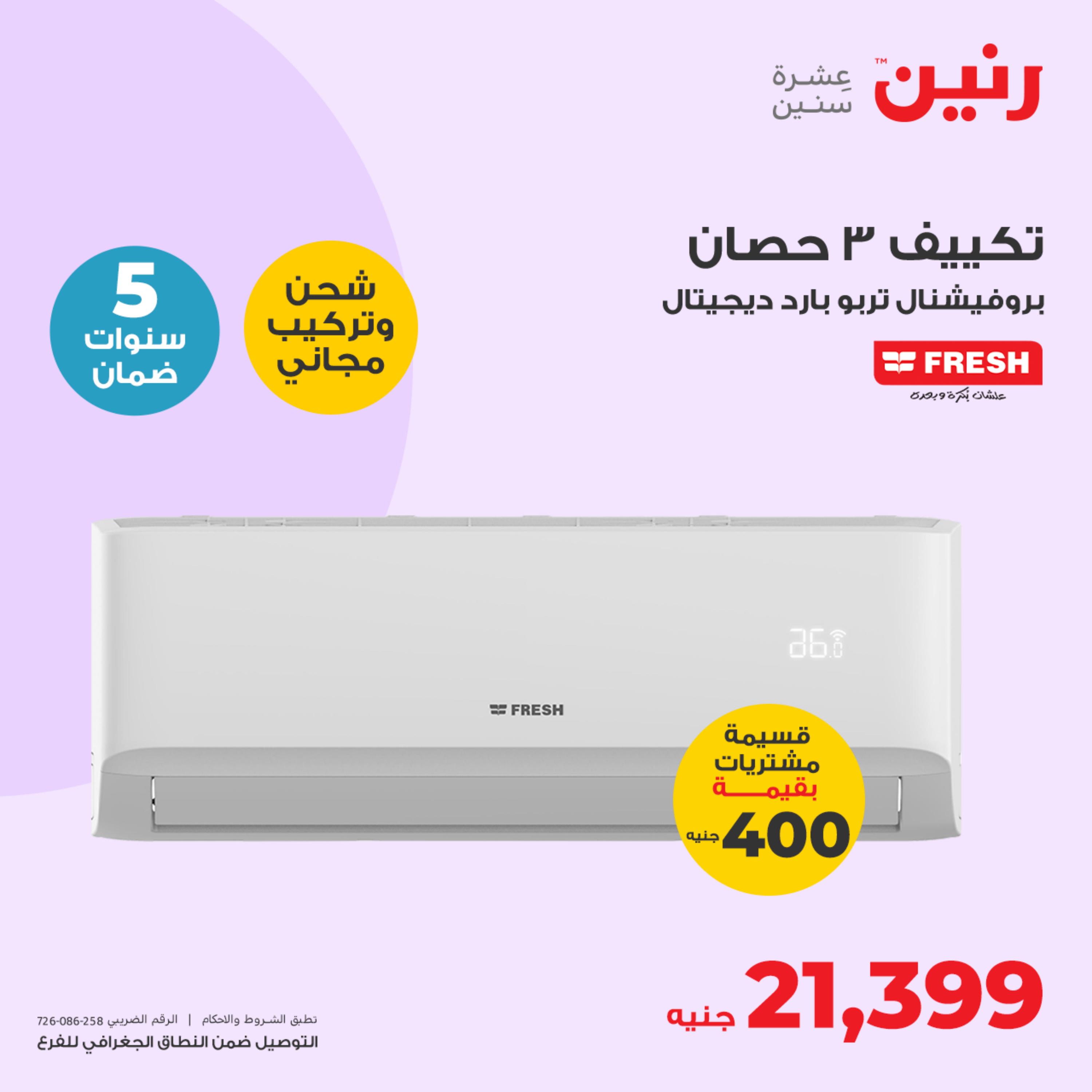 عروض رنين يوم الثلاثاء 23 مايو 2023 عروض الأجهزة الكهربائية