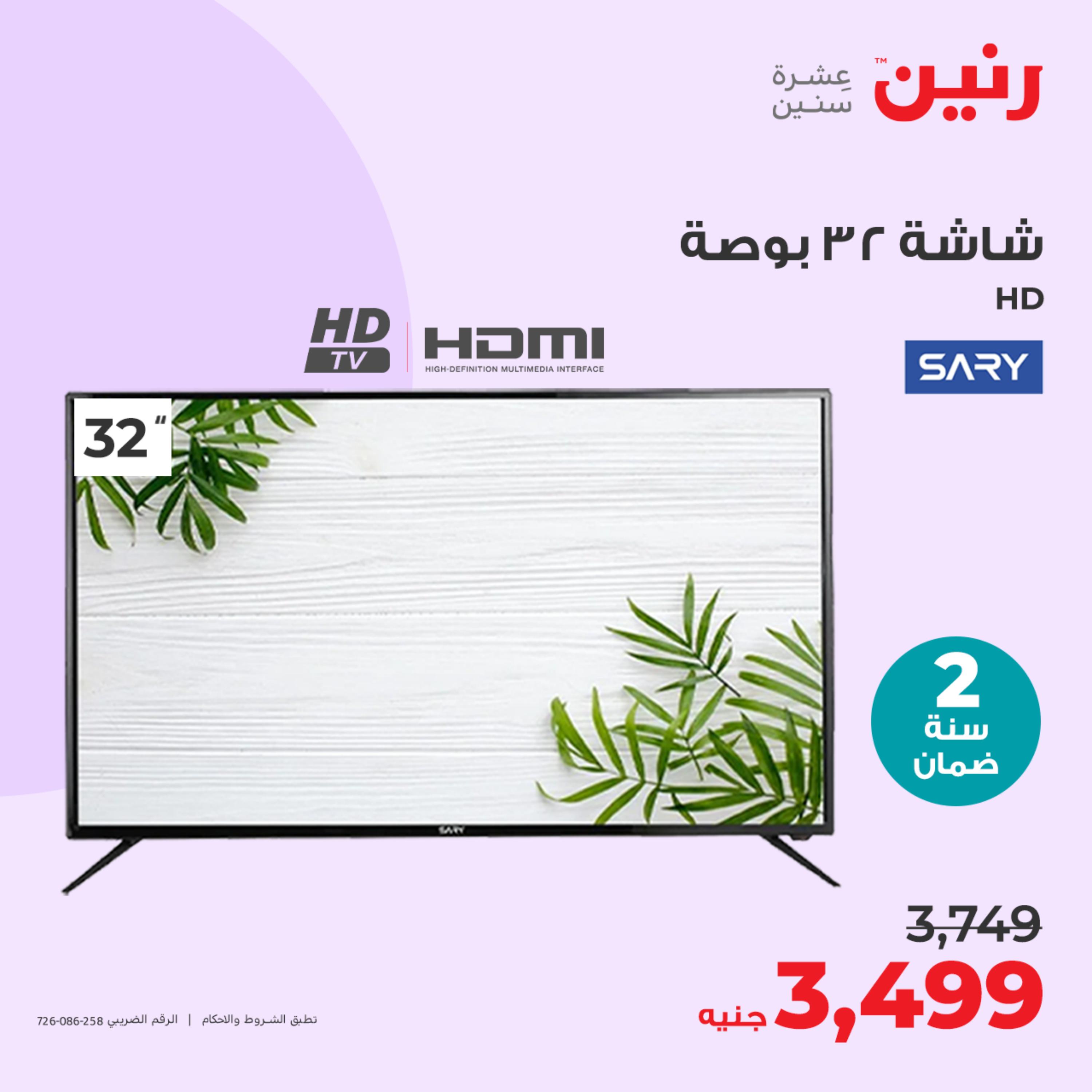 عروض رنين يوم الثلاثاء 23 مايو 2023 عروض الأجهزة الكهربائية