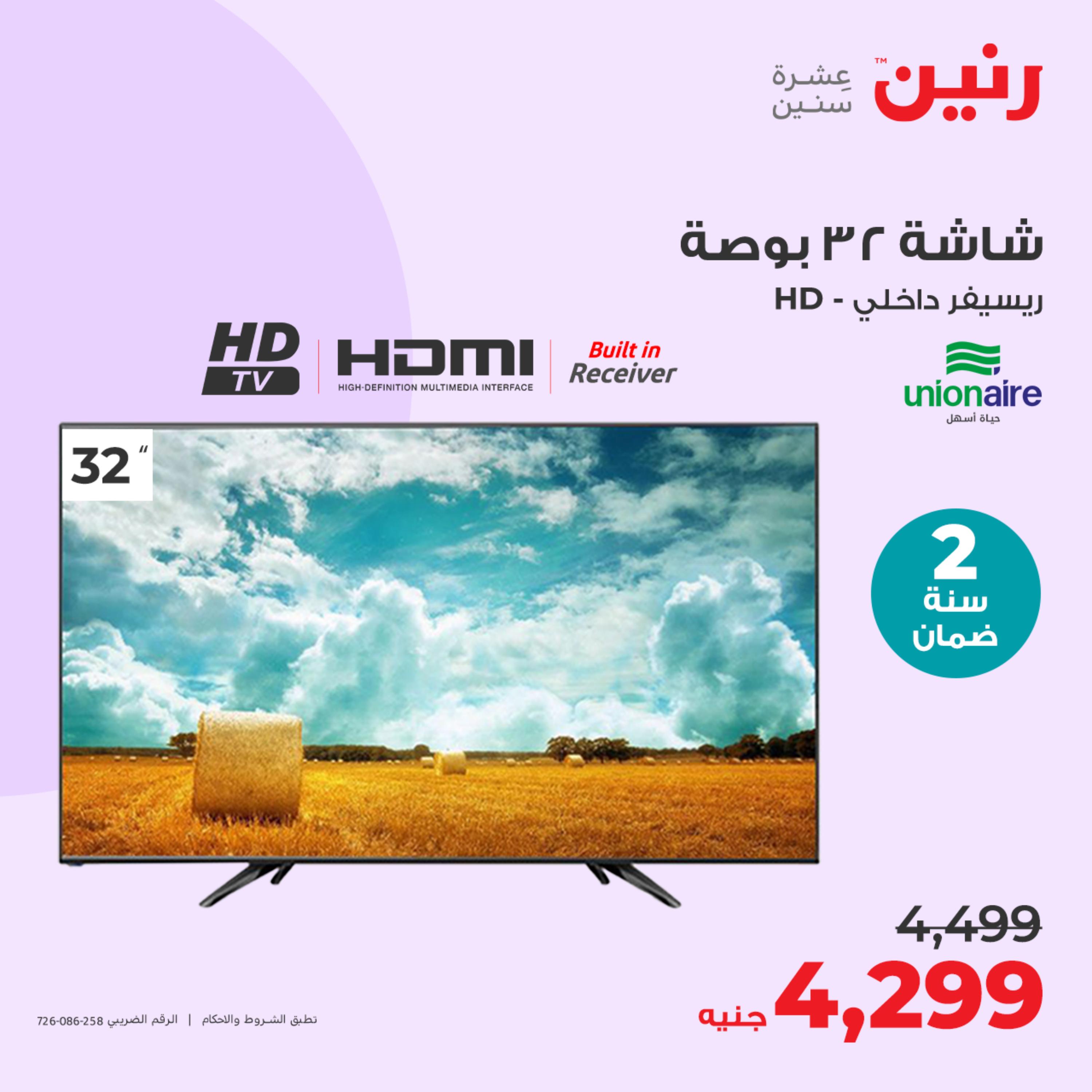 عروض رنين يوم الثلاثاء 23 مايو 2023 عروض الأجهزة الكهربائية