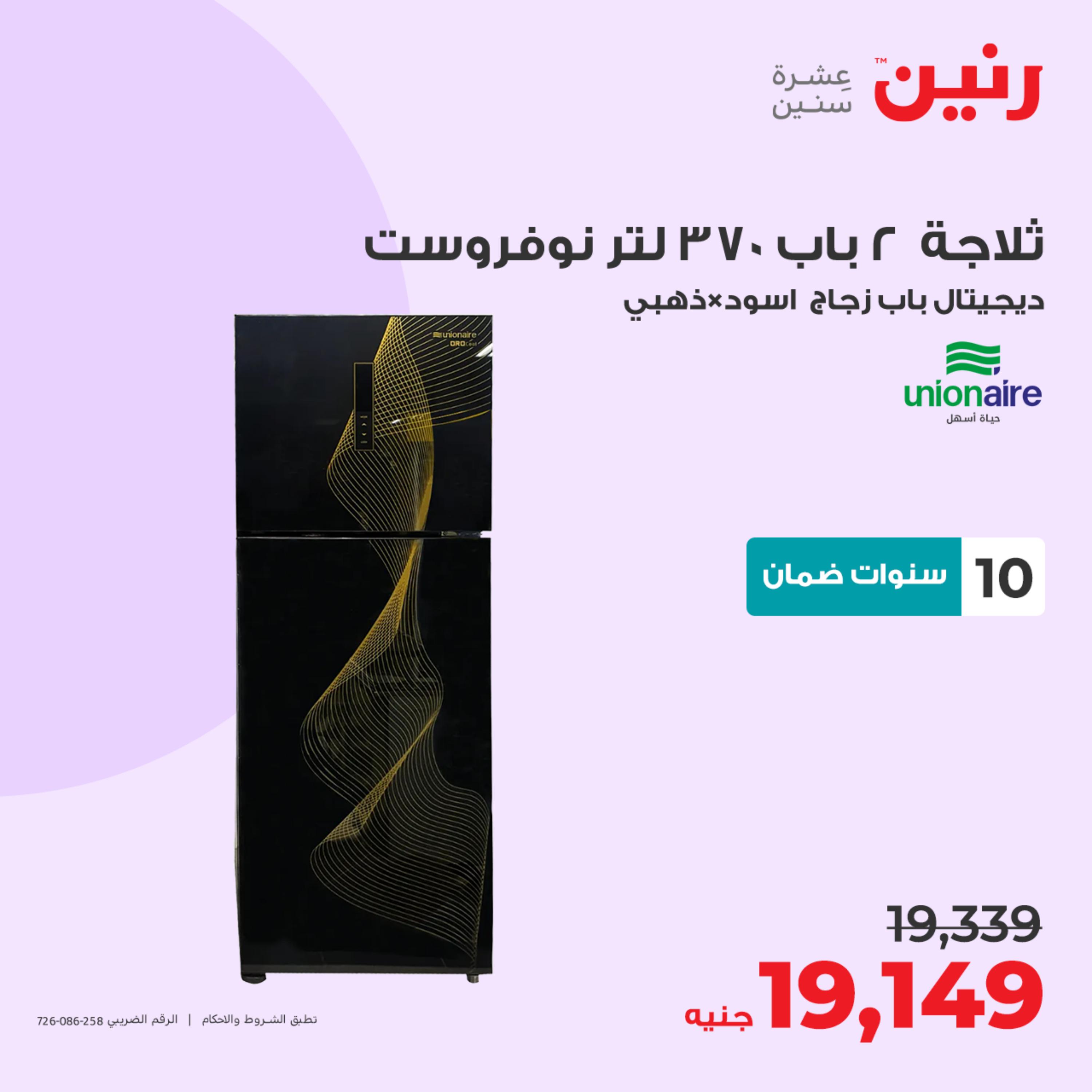 عروض رنين يوم الثلاثاء 23 مايو 2023 عروض الأجهزة الكهربائية