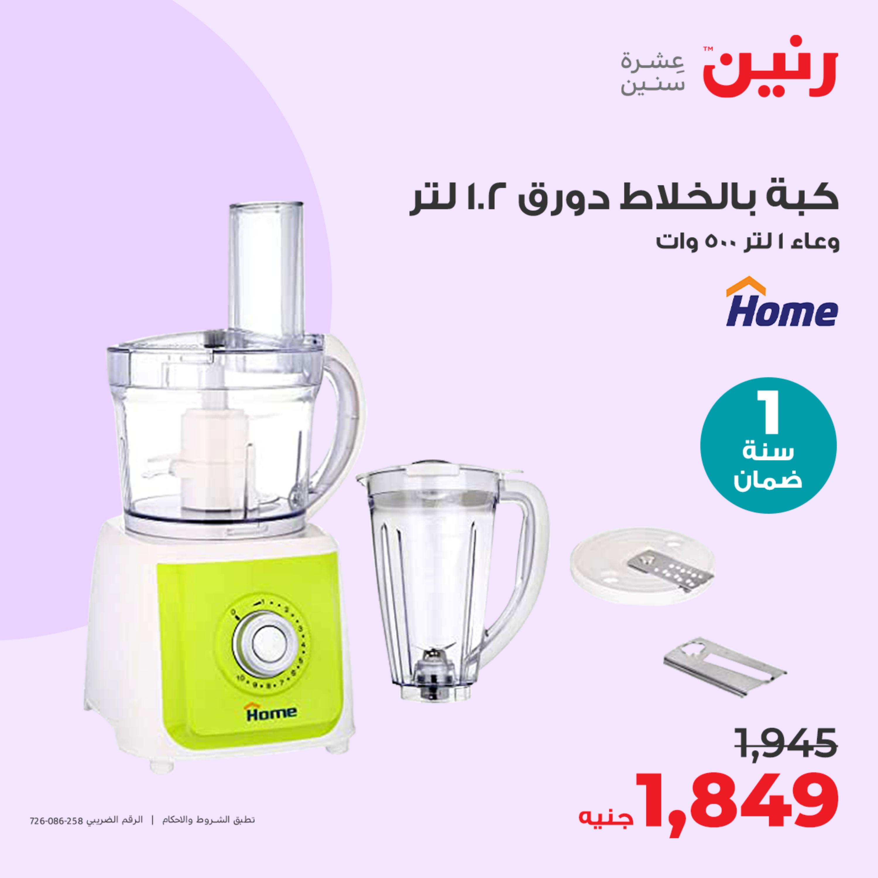 عروض رنين يوم الثلاثاء 23 مايو 2023 عروض الأجهزة الكهربائية