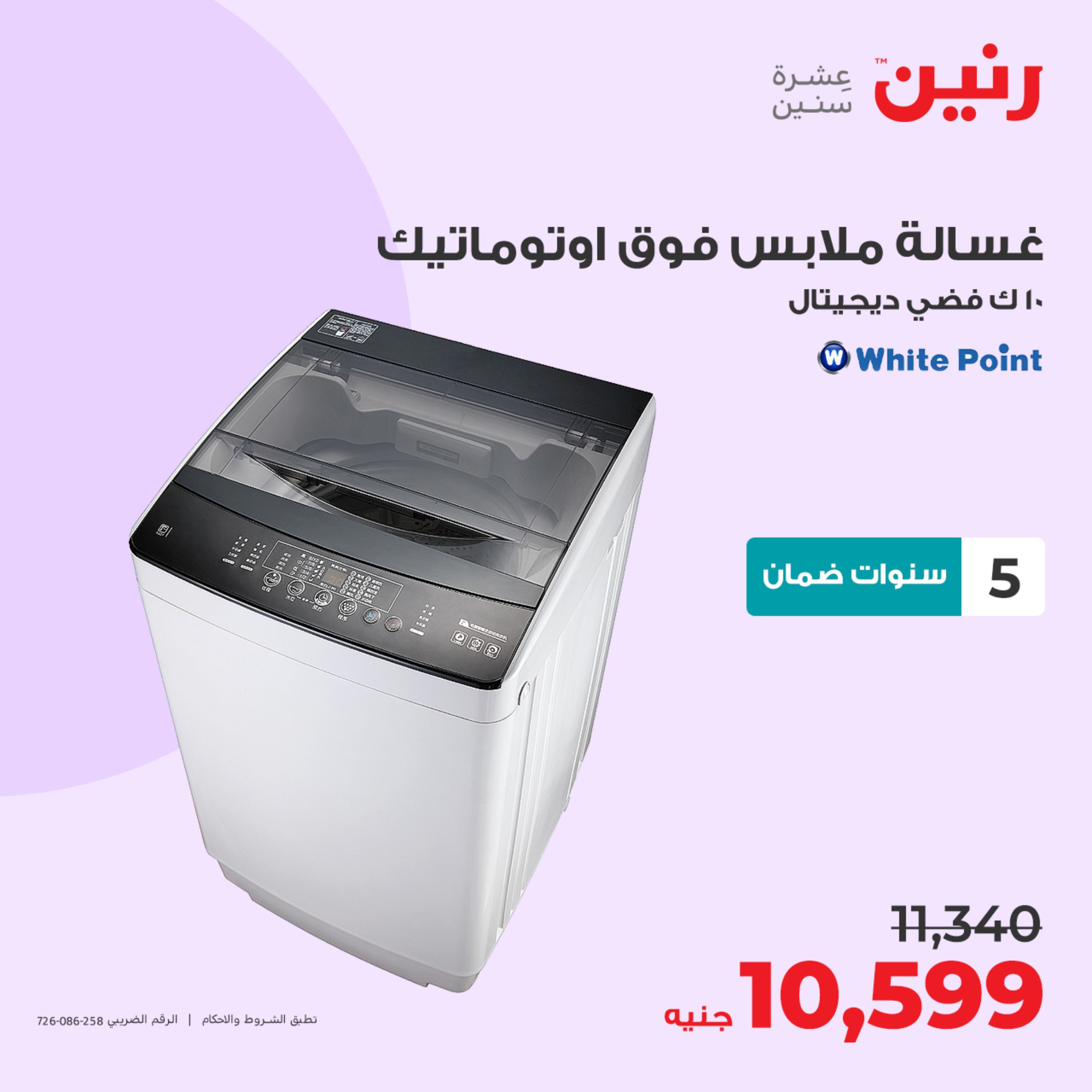 عروض رنين يوم الثلاثاء 23 مايو 2023 عروض الأجهزة الكهربائية