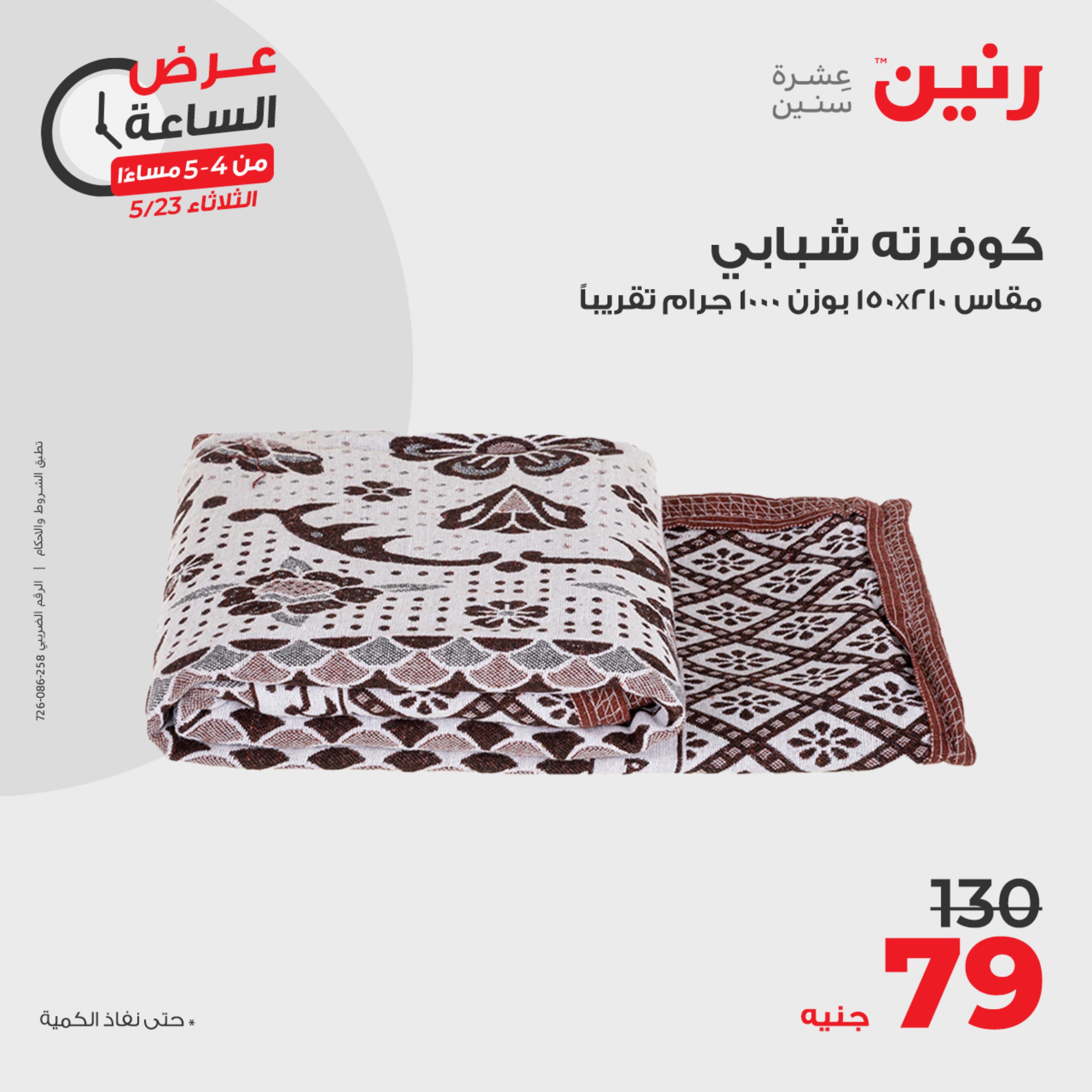 عرض الساعة من رنين يوم الثلاثاء 23 مايو 2023 عروض رنين اليوم