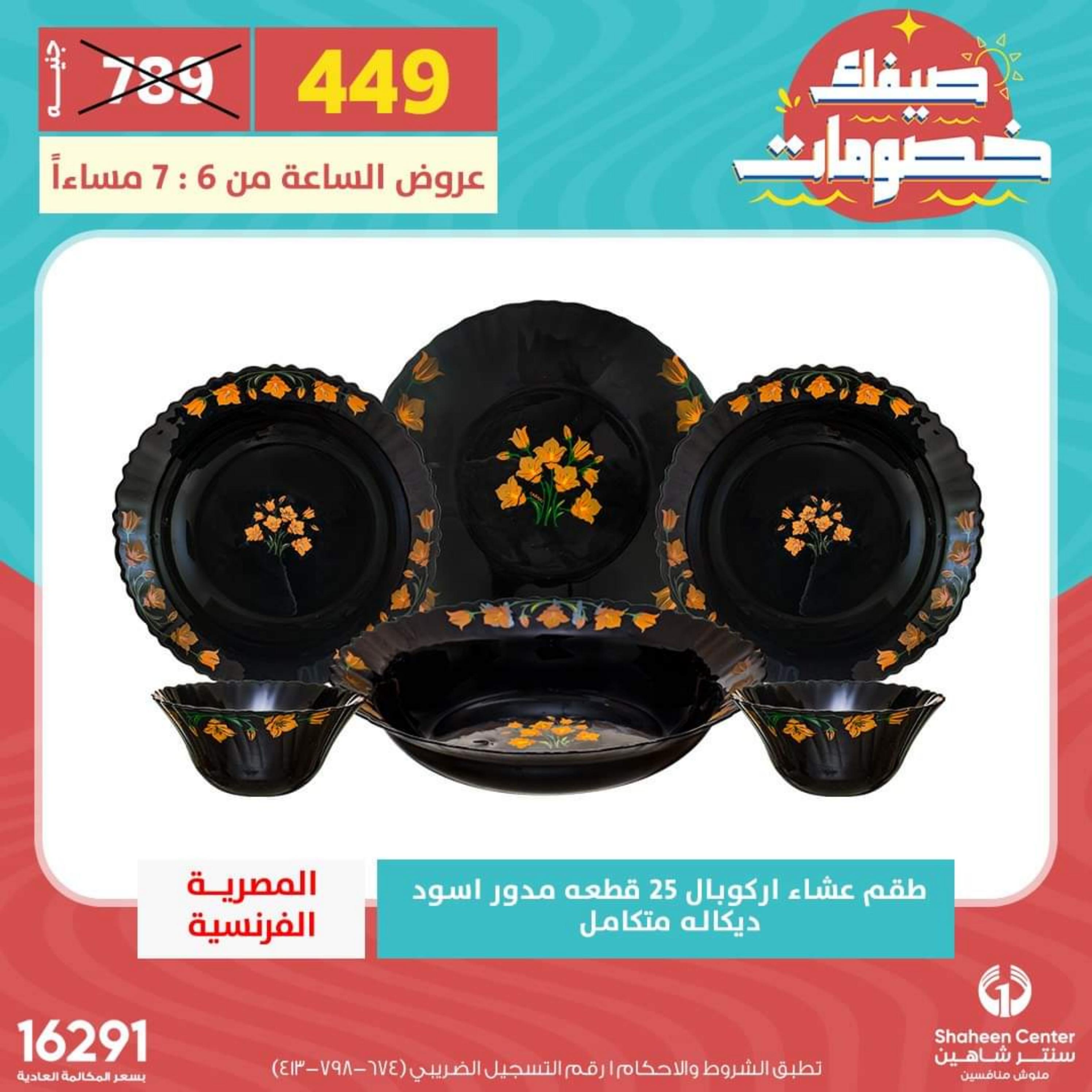 عروض سنتر شاهين يوم الثلاثاء 23 مايو 2023 عروض الساعة
