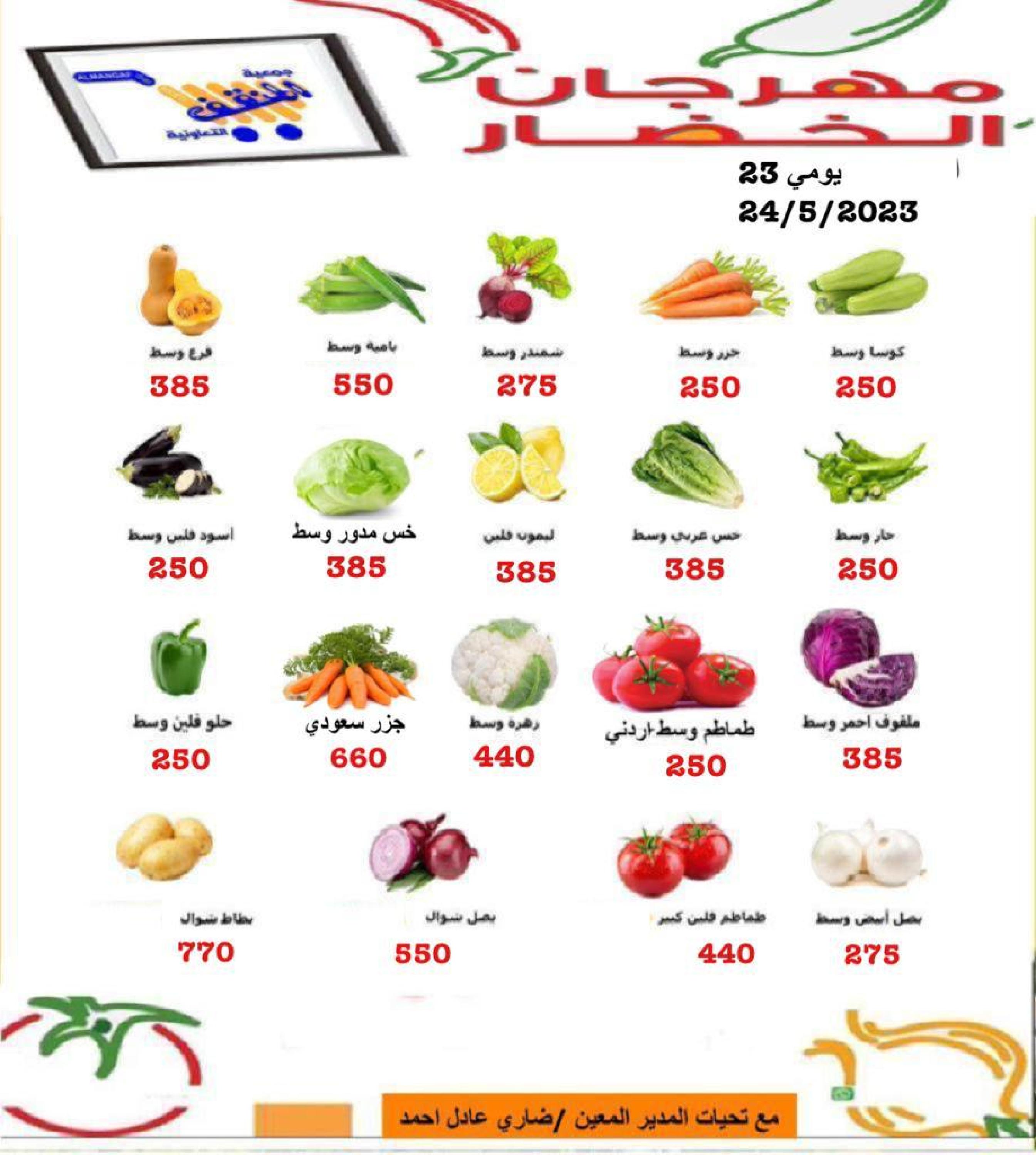 عروض جمعية المنقف الكويت من 23 حتى 24 مايو 2023 الخضار والفاكهة