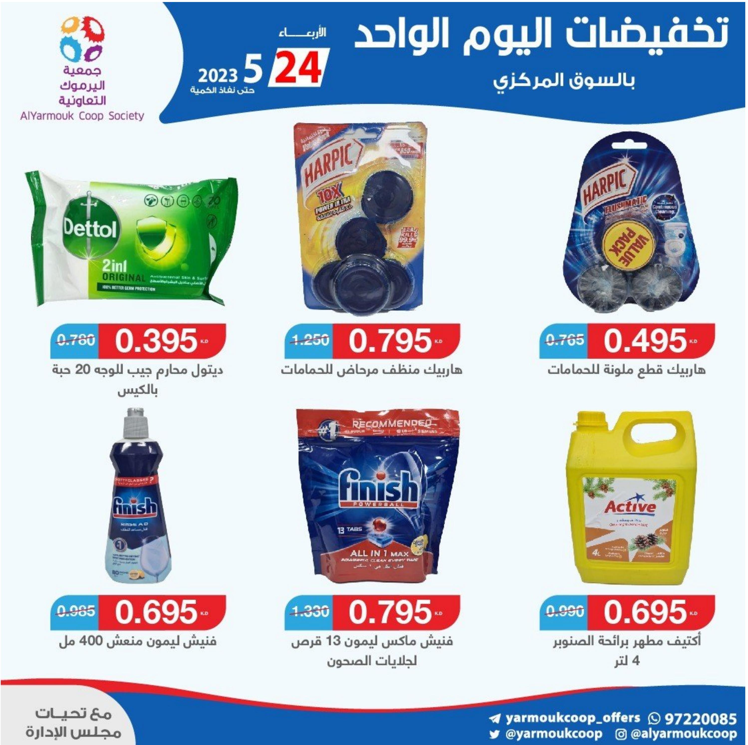 عروض جمعية اليرموك الكويت الأربعاء 24 مايو 2023 تخفيضات اليوم الواحد