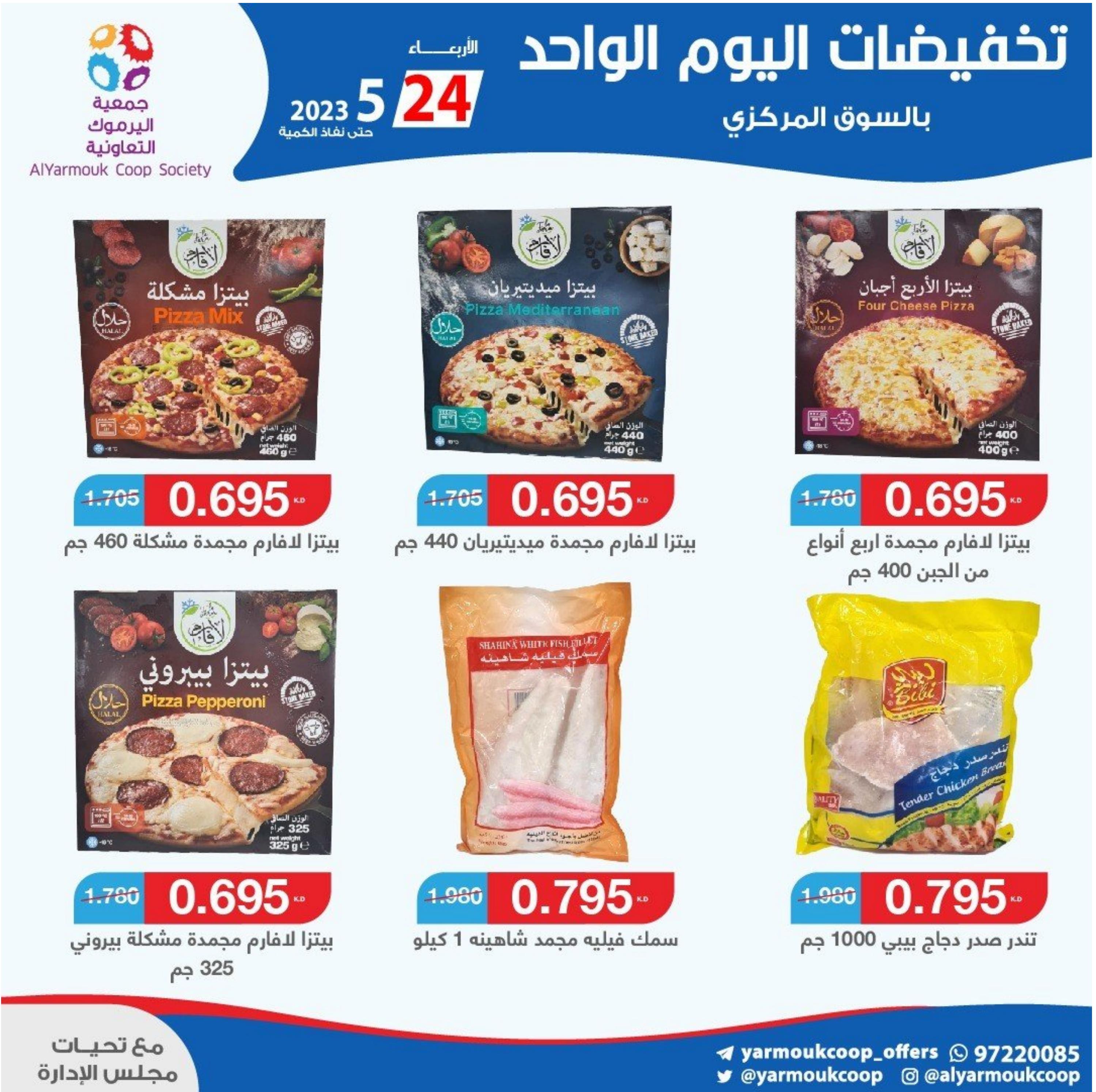 عروض جمعية اليرموك الكويت الأربعاء 24 مايو 2023 تخفيضات اليوم الواحد