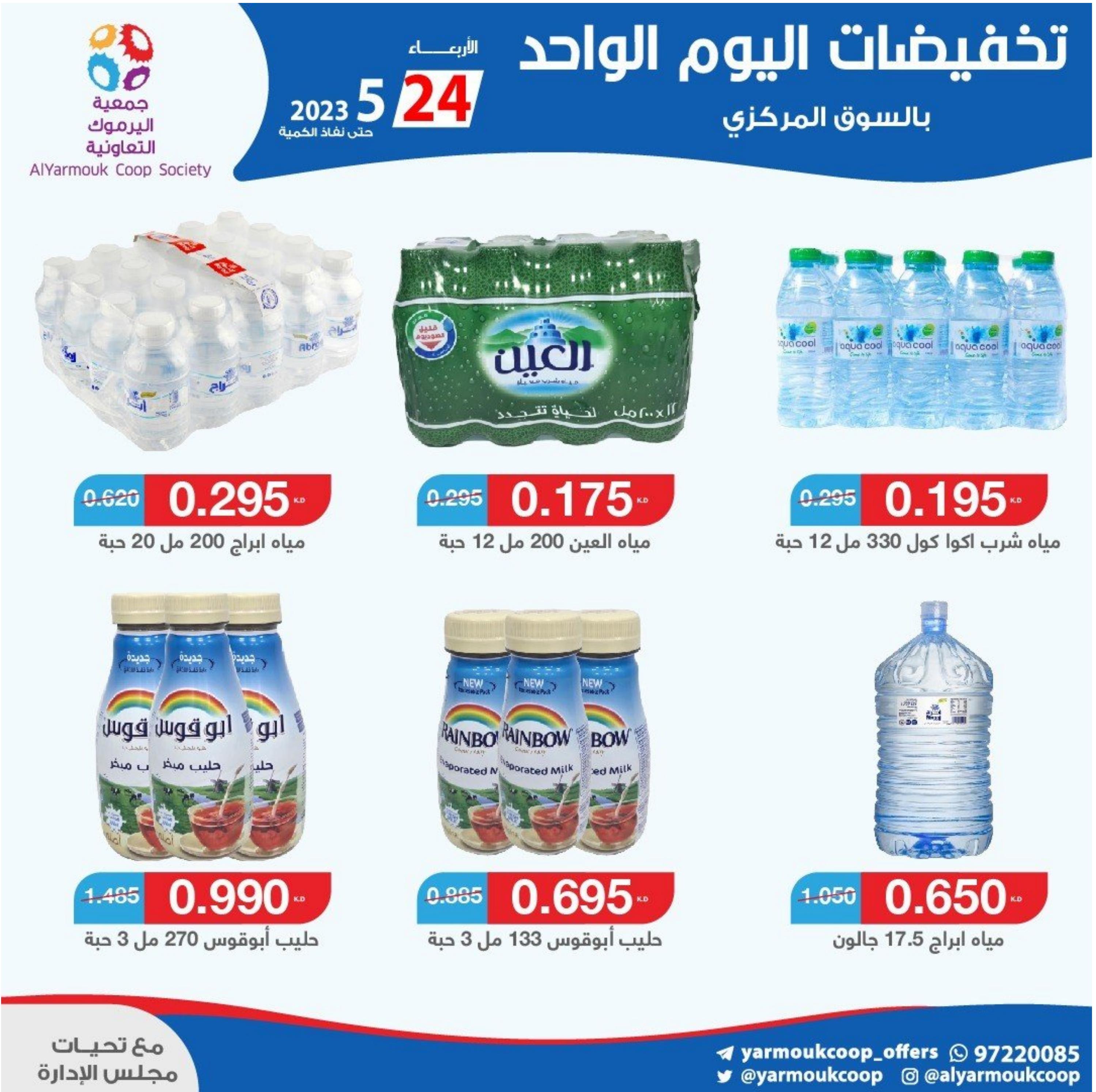 عروض جمعية اليرموك الكويت الأربعاء 24 مايو 2023 تخفيضات اليوم الواحد