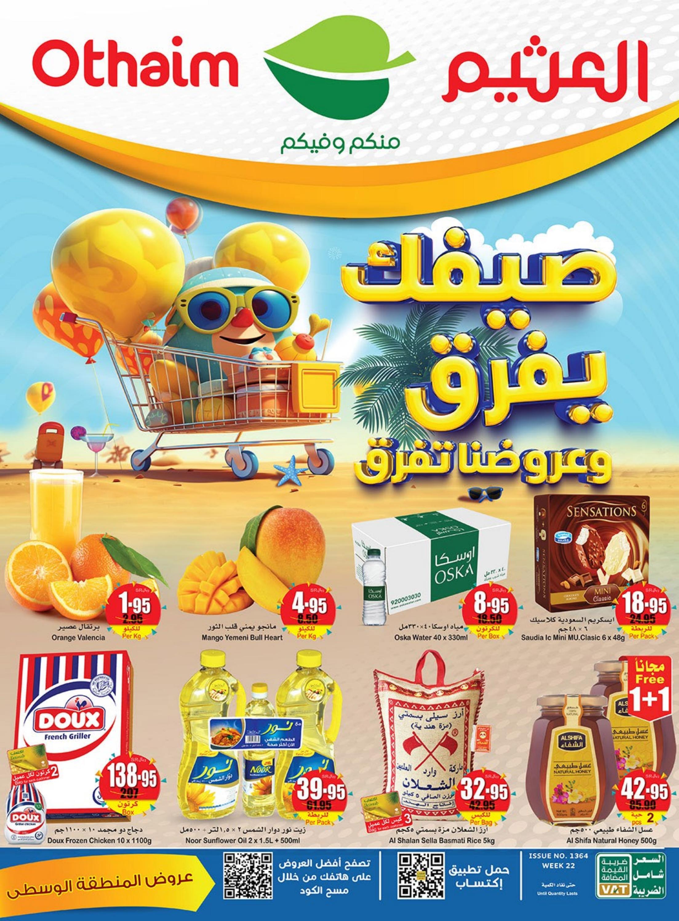 عروض العثيم الرياض الخرج والمزاحمية حتى 30 مايو 2023 صيفك يفرق