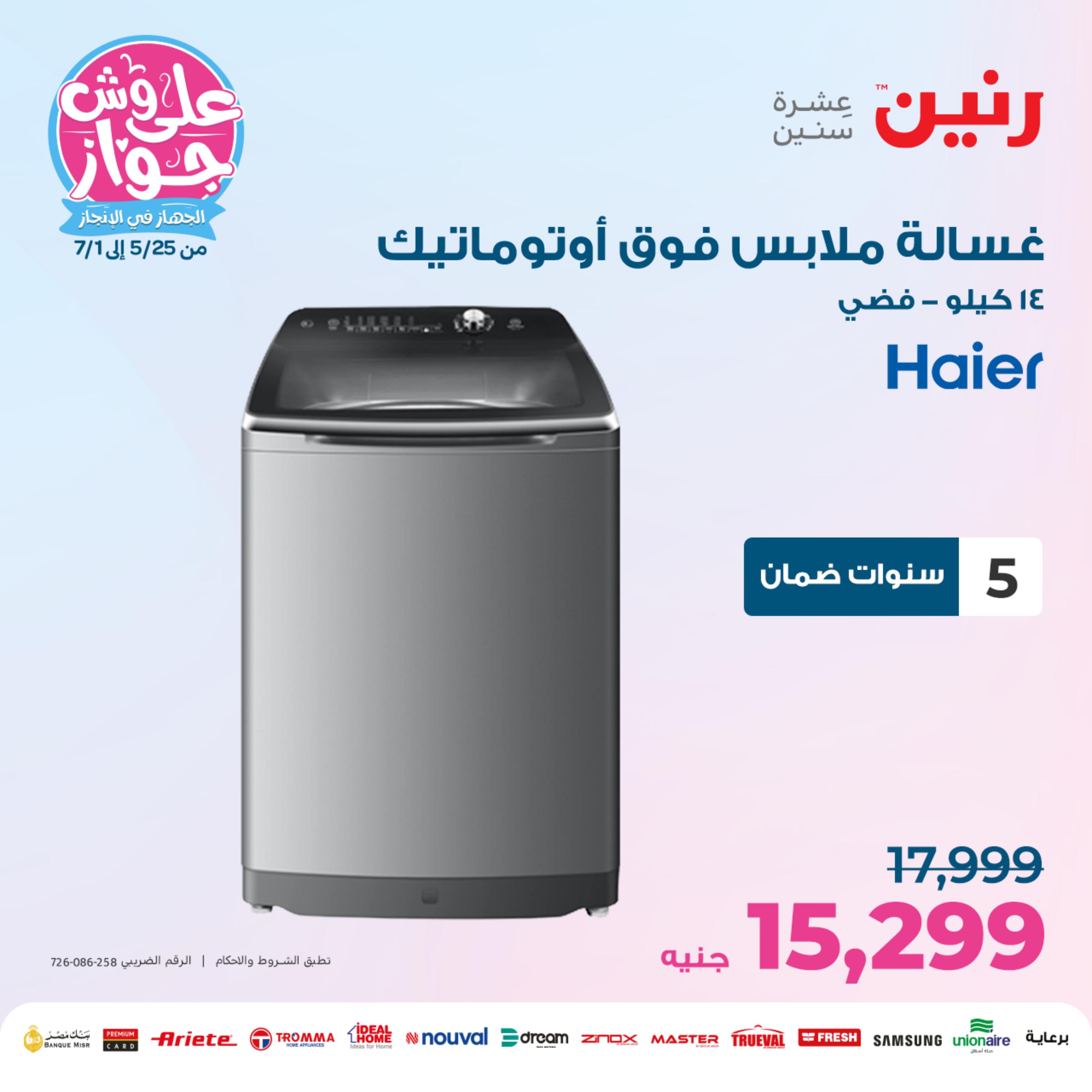 عروض رنين يوم الجمعة 26 مايو 2023 الأجهزة الكهربائية