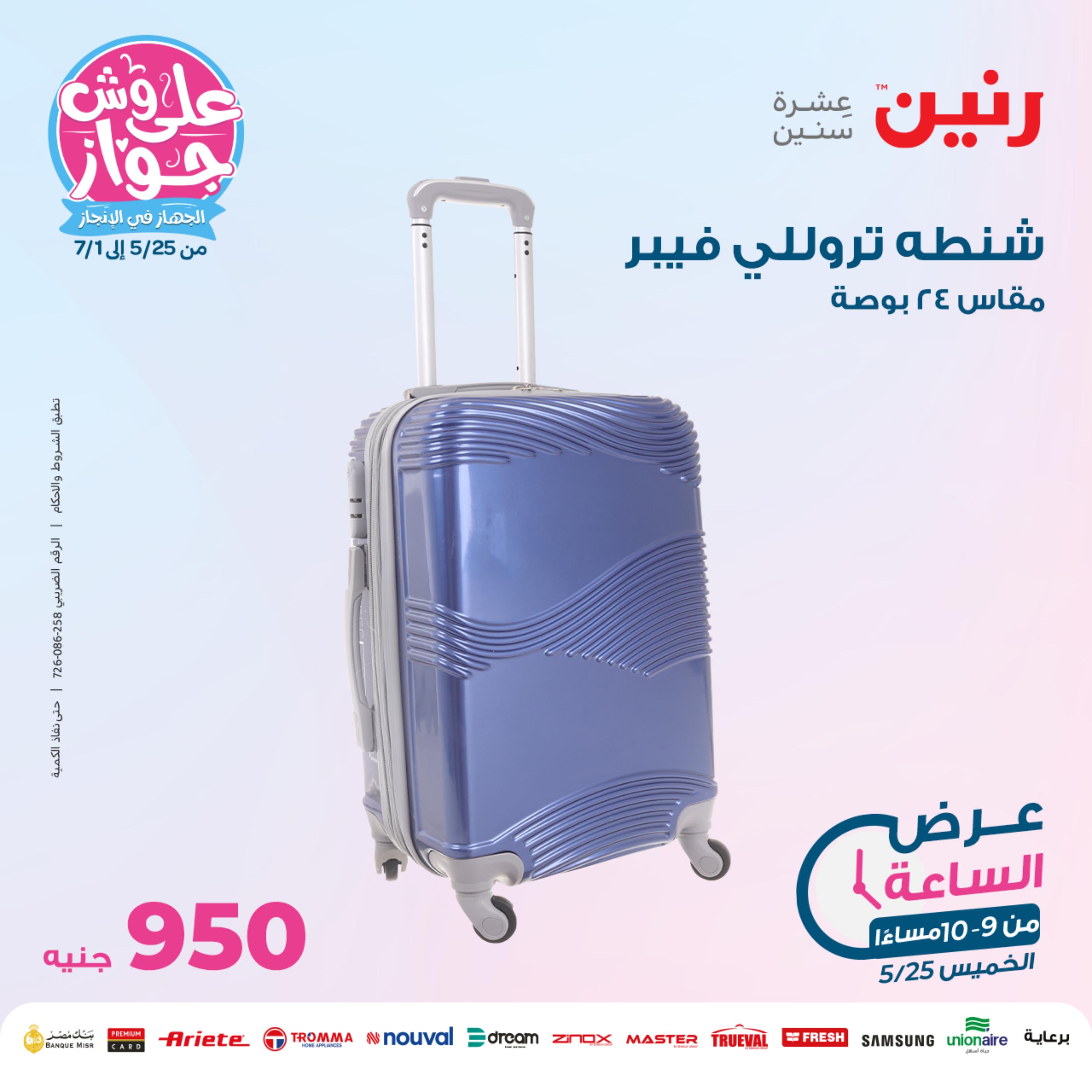 عرض الساعة من رنين يوم الخميس 25 مايو 2023 عرض رنين اليوم