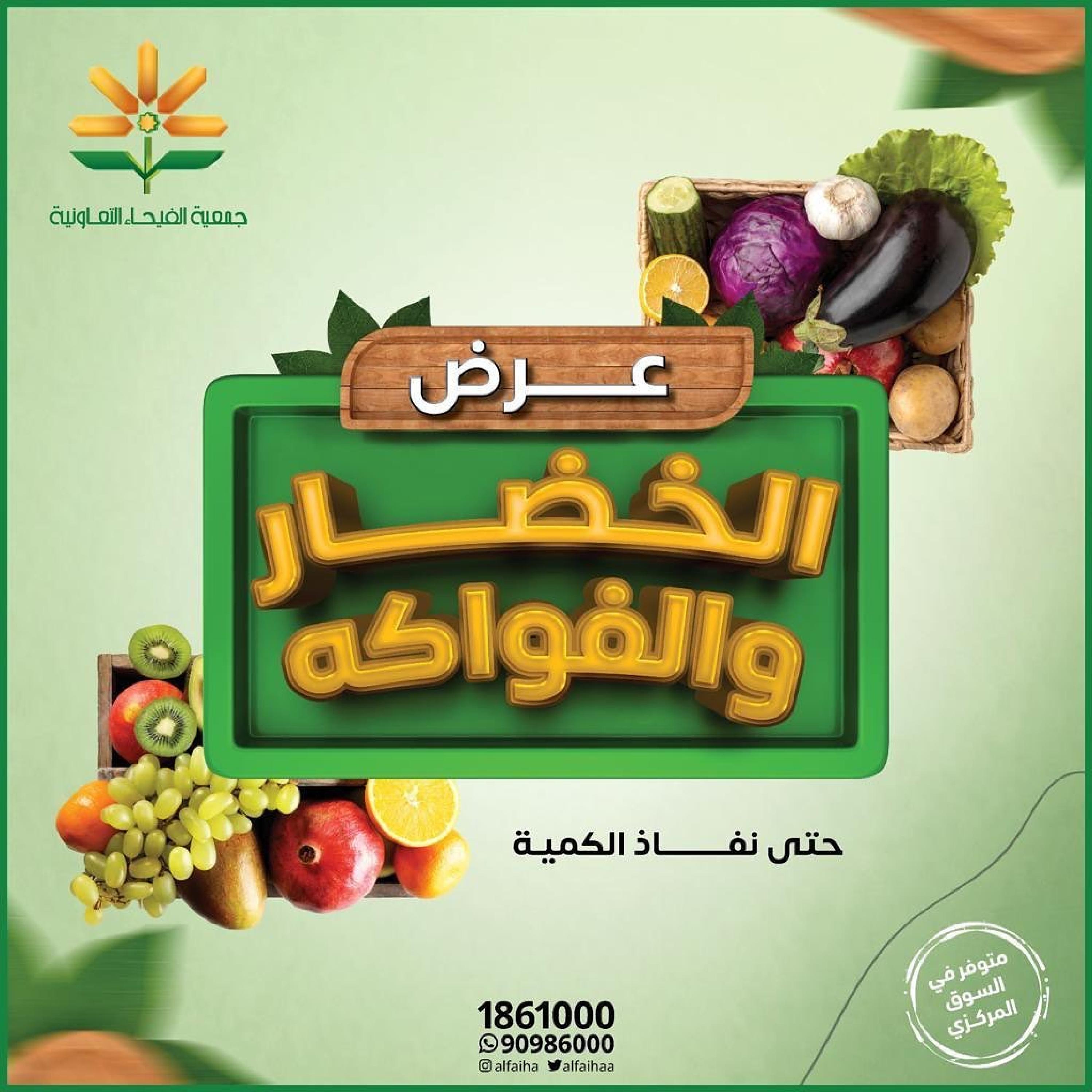 عروض جمعية الفيحاء الكويت الأربعاء 24 مايو 2023 الخضار والفاكهة