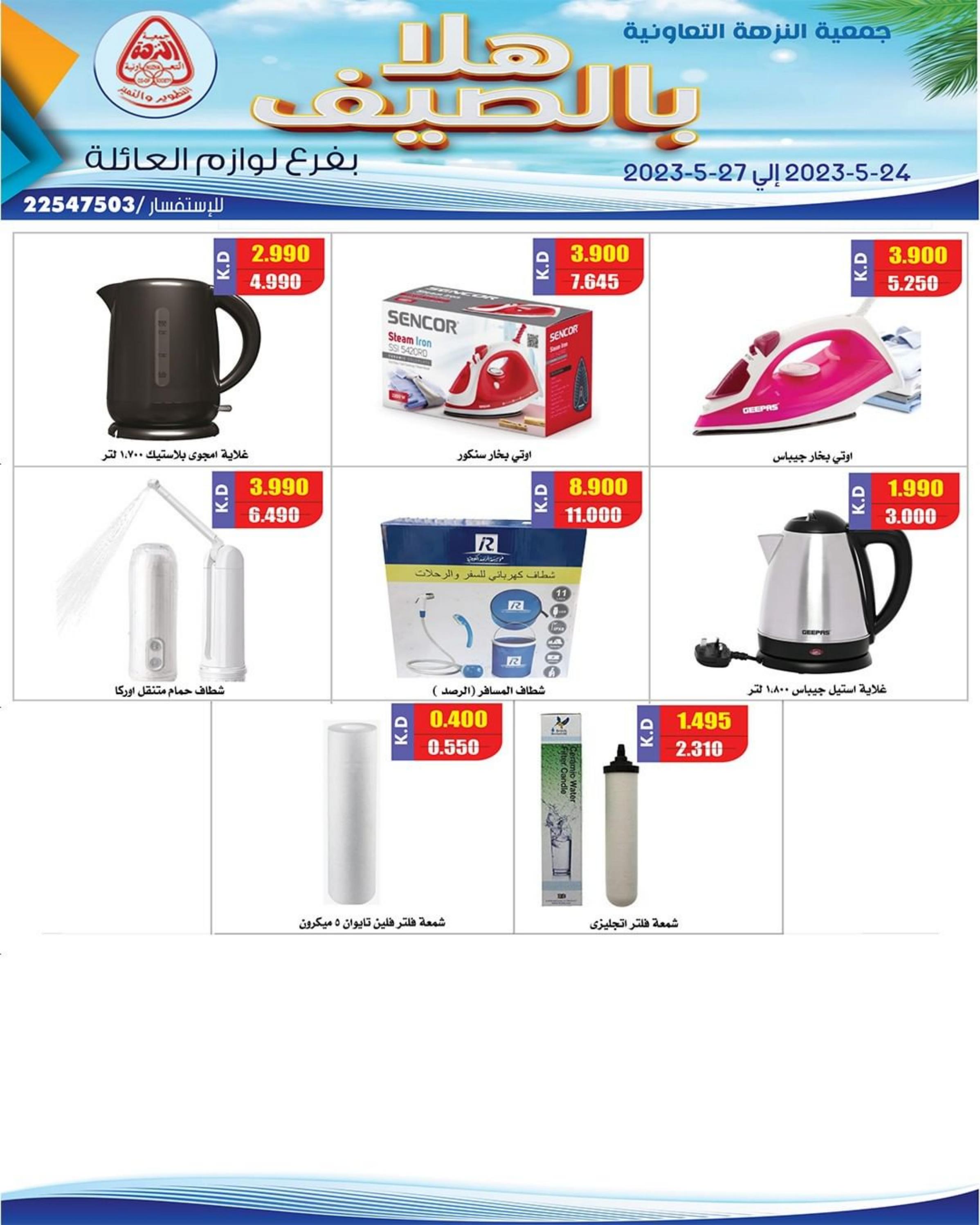 عروض جمعية النزهة الكويت من 24 حتى 27 مايو 2023 هلا بالصيف