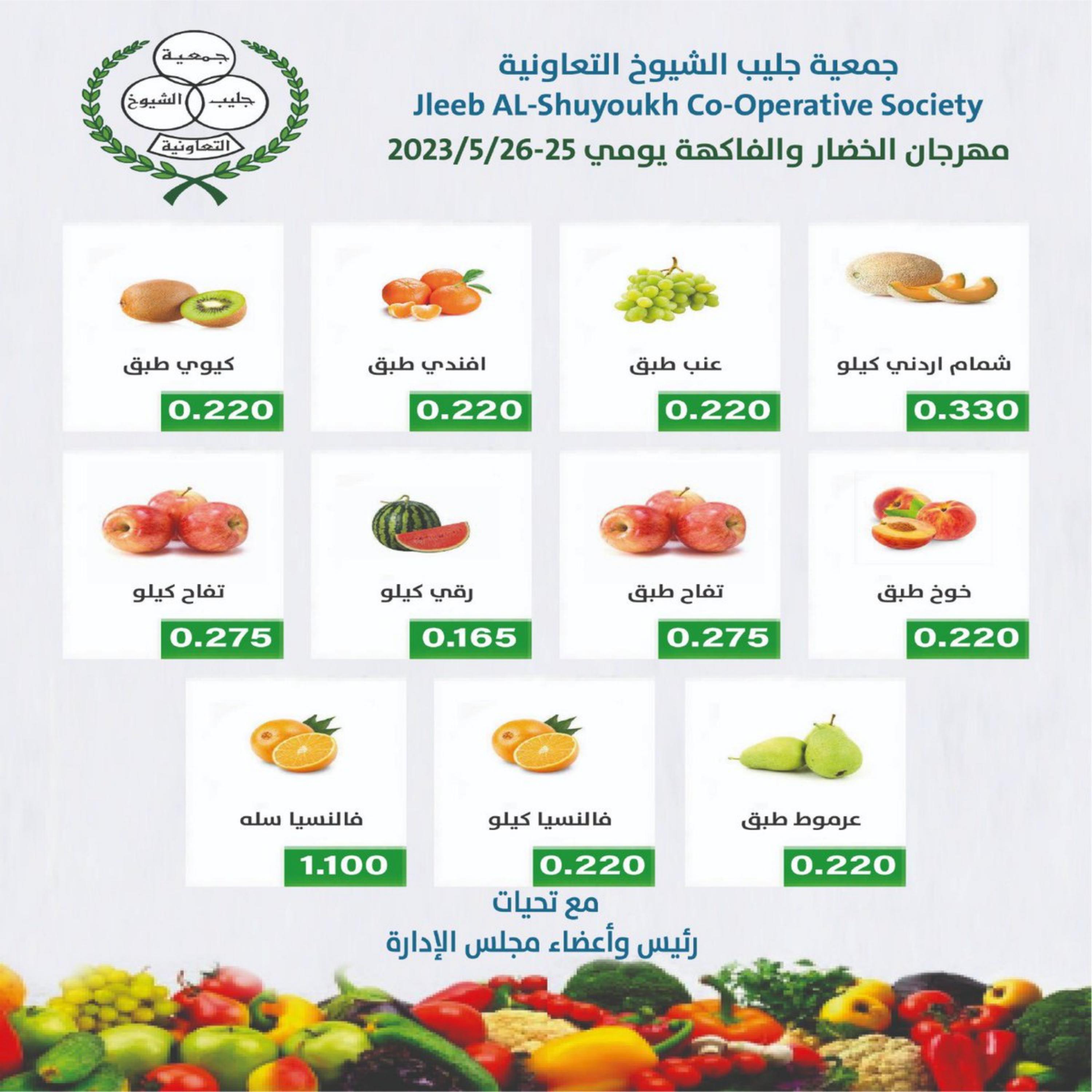عروض جمعية جليب الشيوخ من 25 حتى 26 مايو 2023 الخضار والفاكهة