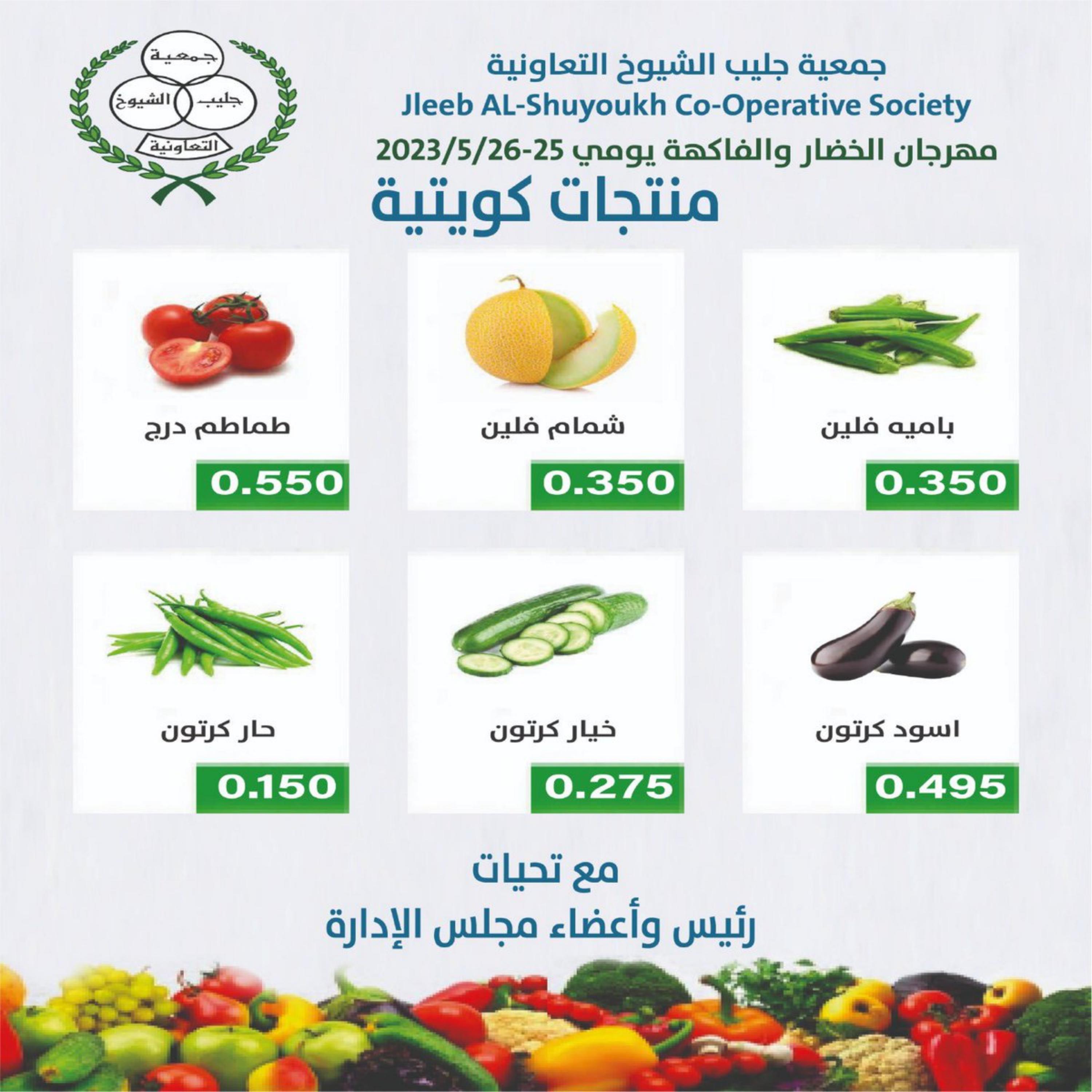 عروض جمعية جليب الشيوخ من 25 حتى 26 مايو 2023 الخضار والفاكهة