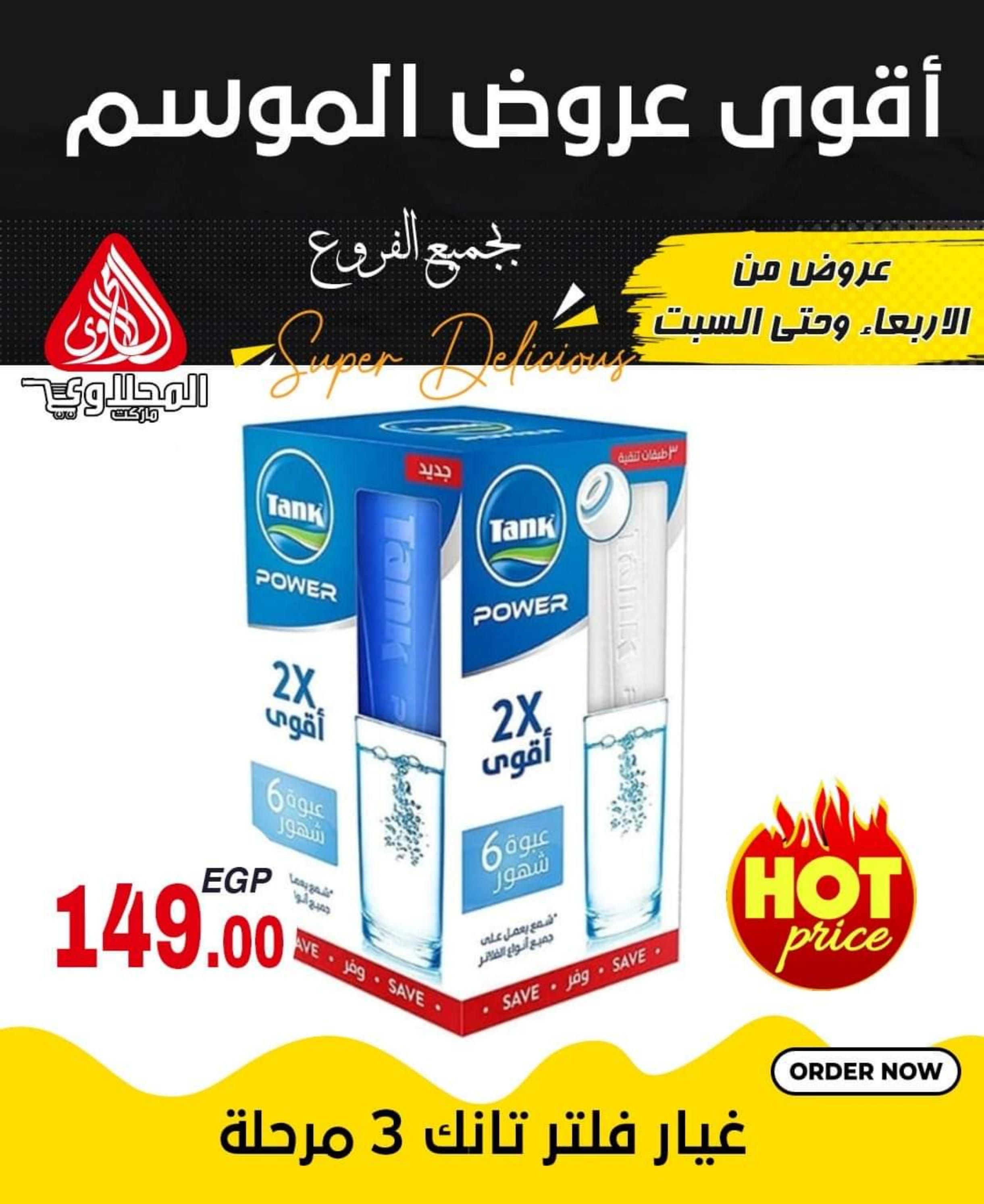 عروض المحلاوى ماركت فرع العبور من 24 حتى 27 مايو 2023 أقوى العروض