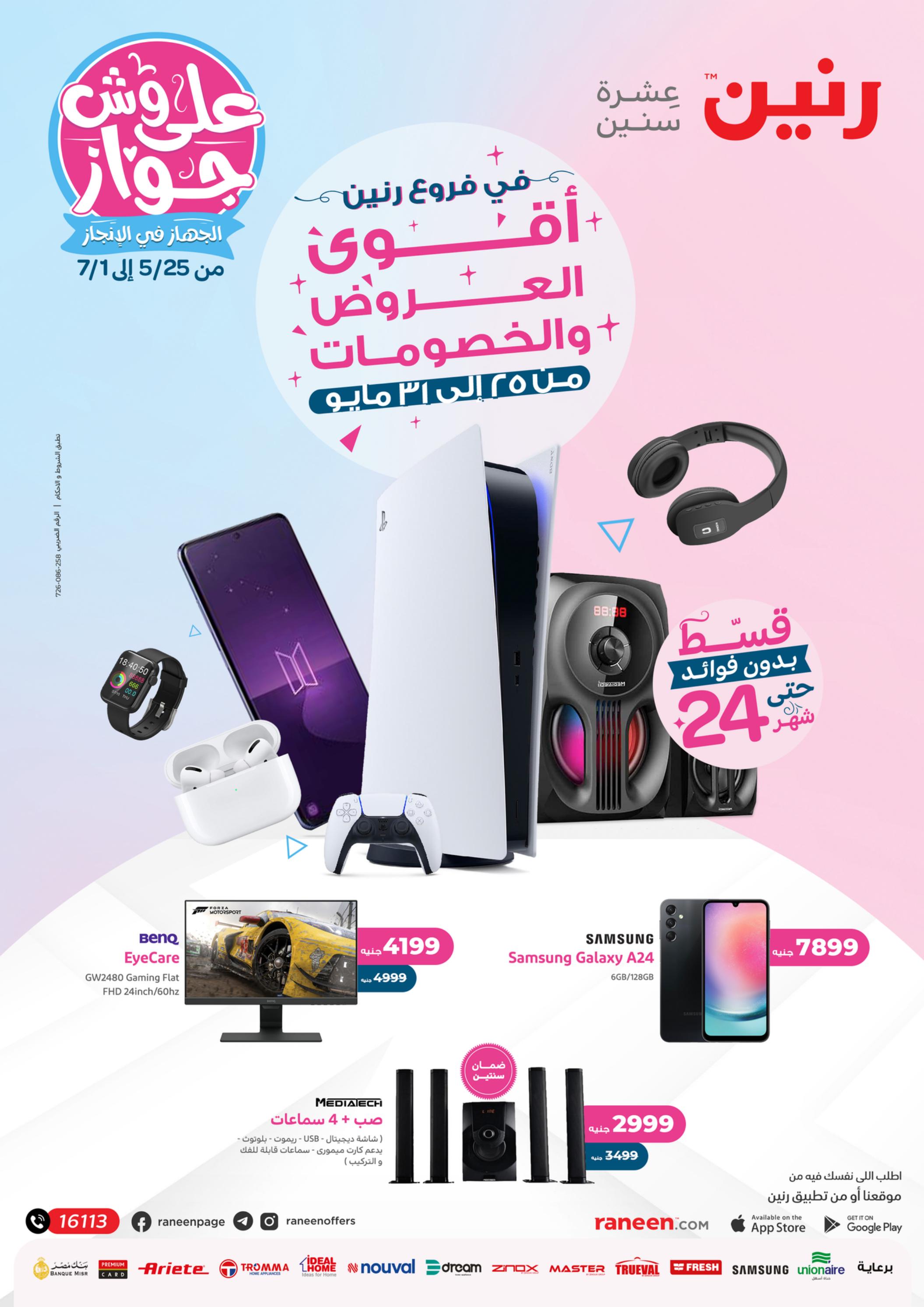 عروض رنين من 25 حتى 31 مايو 2023 الموبايلات والالكترونيات