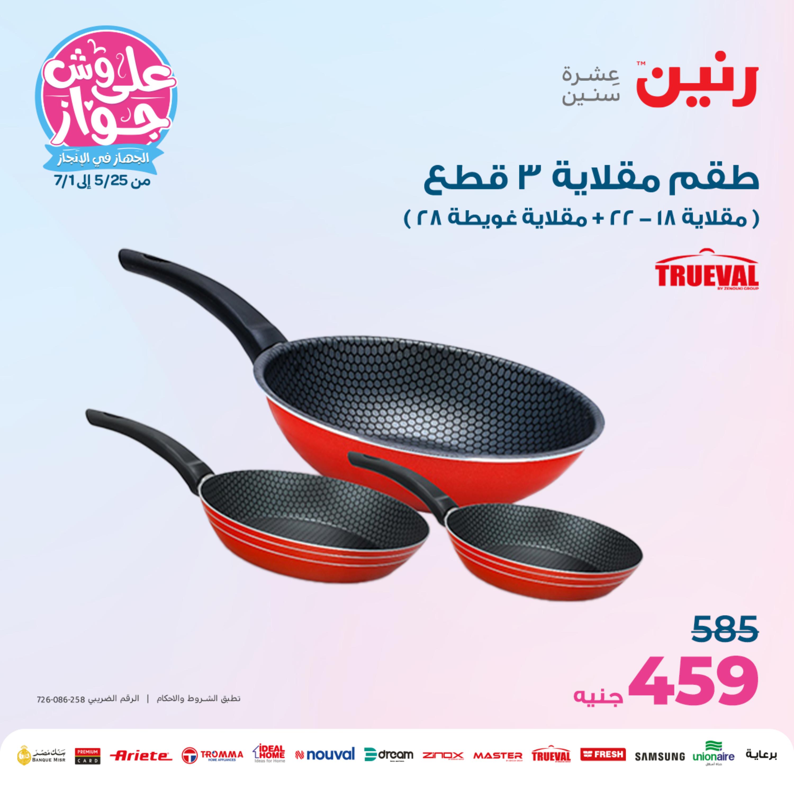 عروض رنين الجمعة والسبت 26-27 مايو 2023 أدوات منزلية
