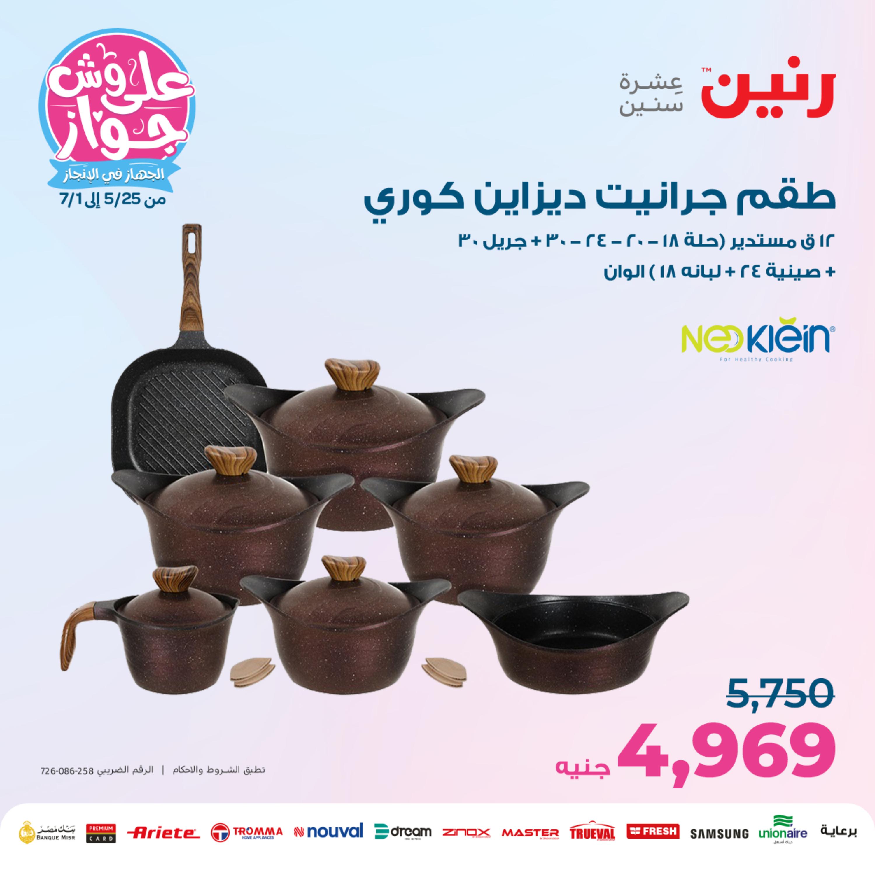 عروض رنين من الخميس الي السبت 25-27 مايو 2023 أدوات منزلية
