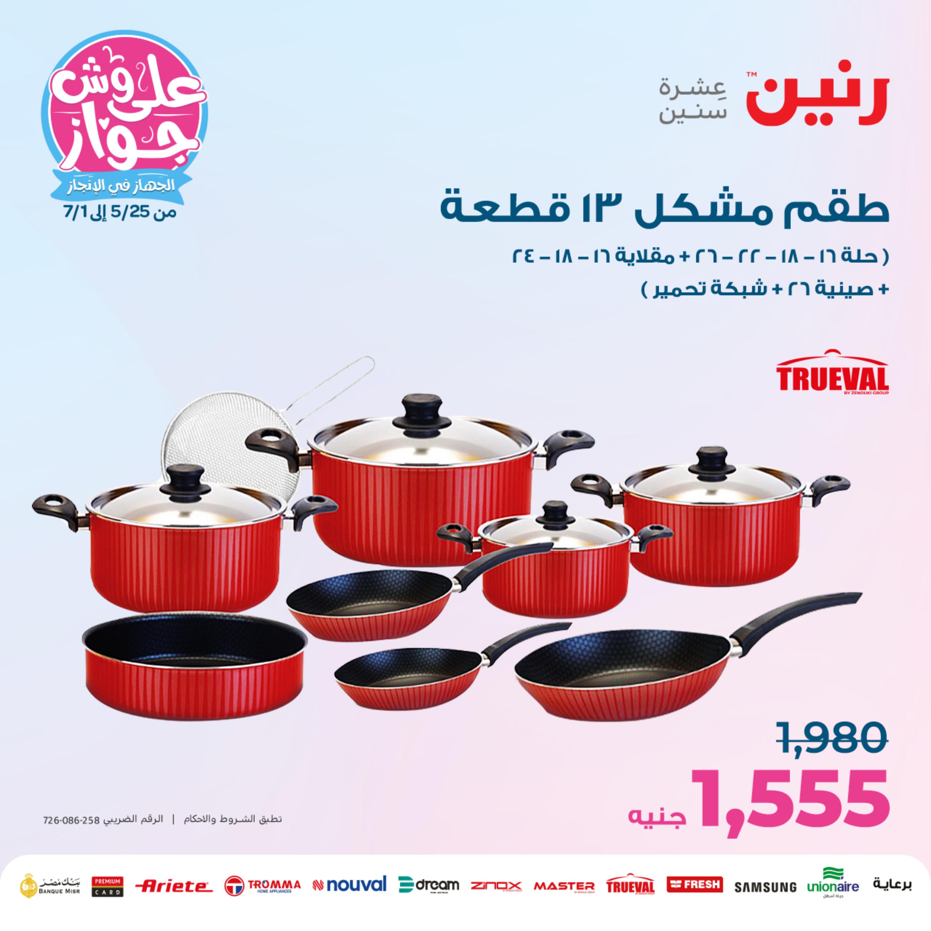 عروض رنين من الخميس الي السبت 25-27 مايو 2023 أدوات منزلية