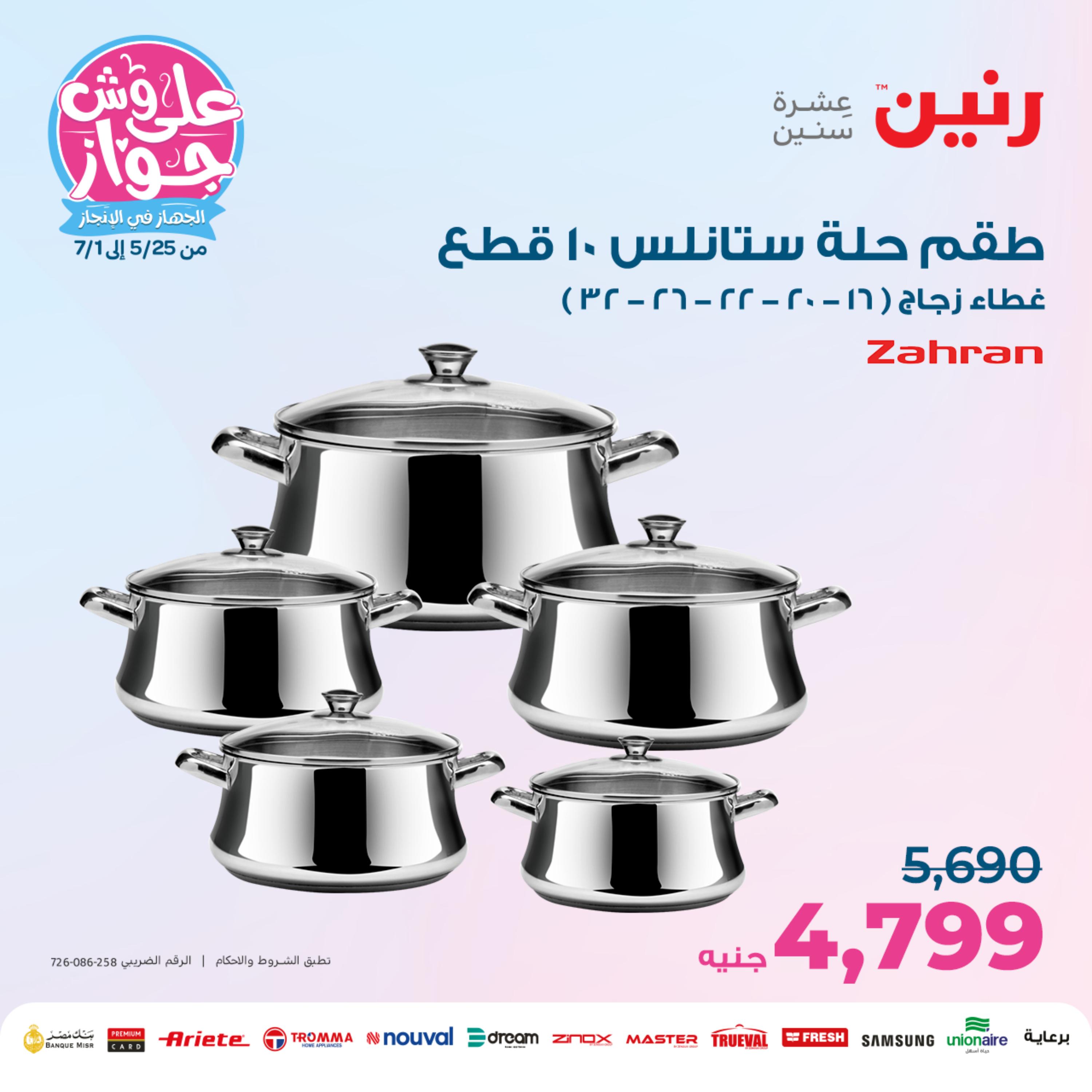 عروض رنين من الخميس الي السبت 25-27 مايو 2023 أدوات منزلية
