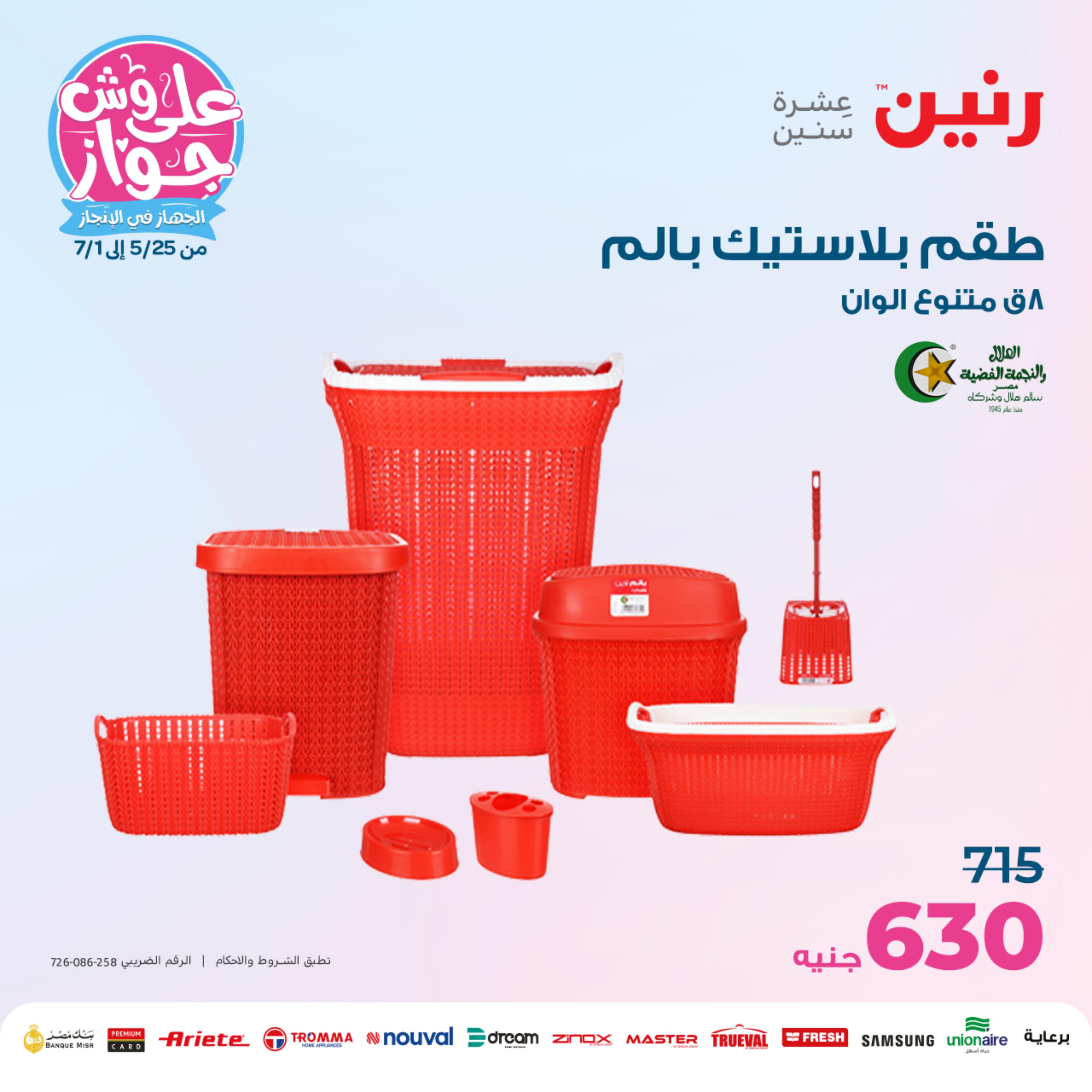 عروض رنين من الخميس الي السبت 25-27 مايو 2023 أدوات منزلية