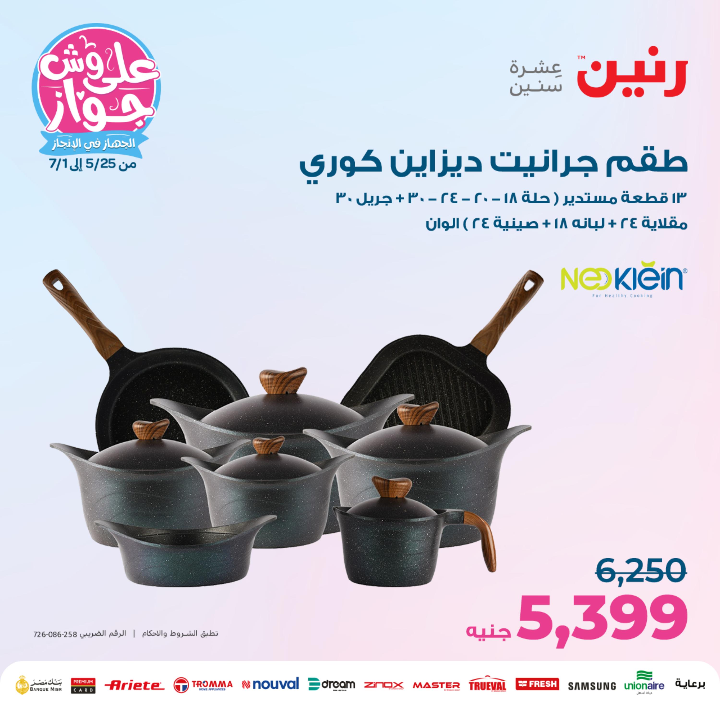 عروض رنين من الخميس الي السبت 25-27 مايو 2023 أدوات منزلية