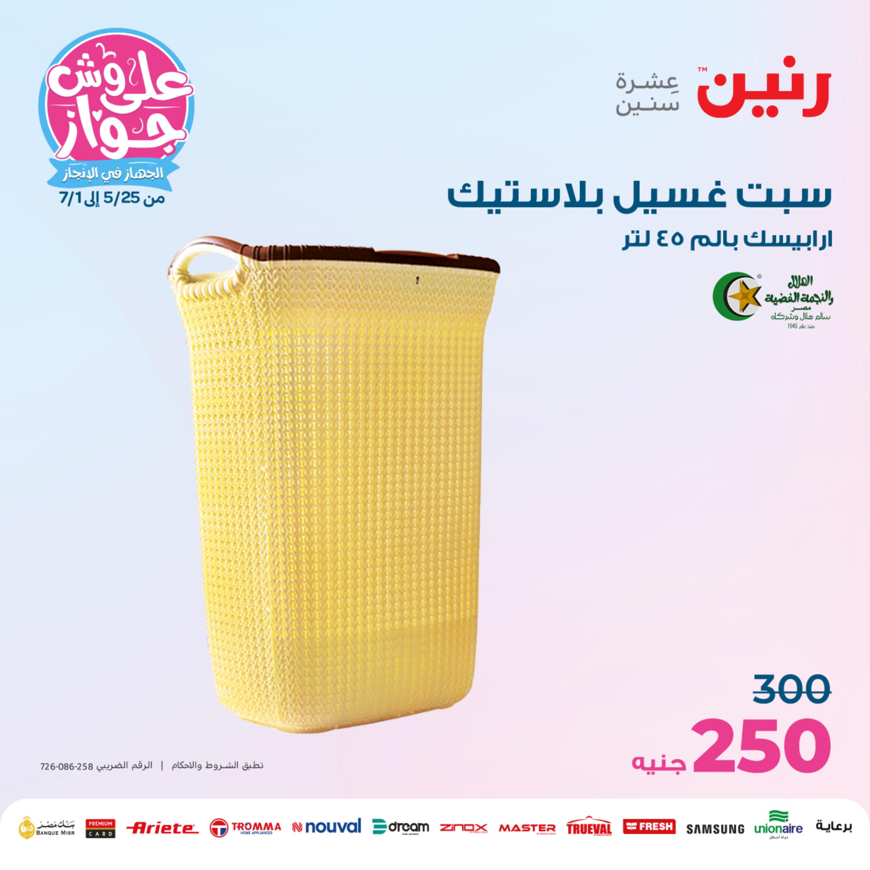 عروض رنين من الخميس الي السبت 25-27 مايو 2023 أدوات منزلية