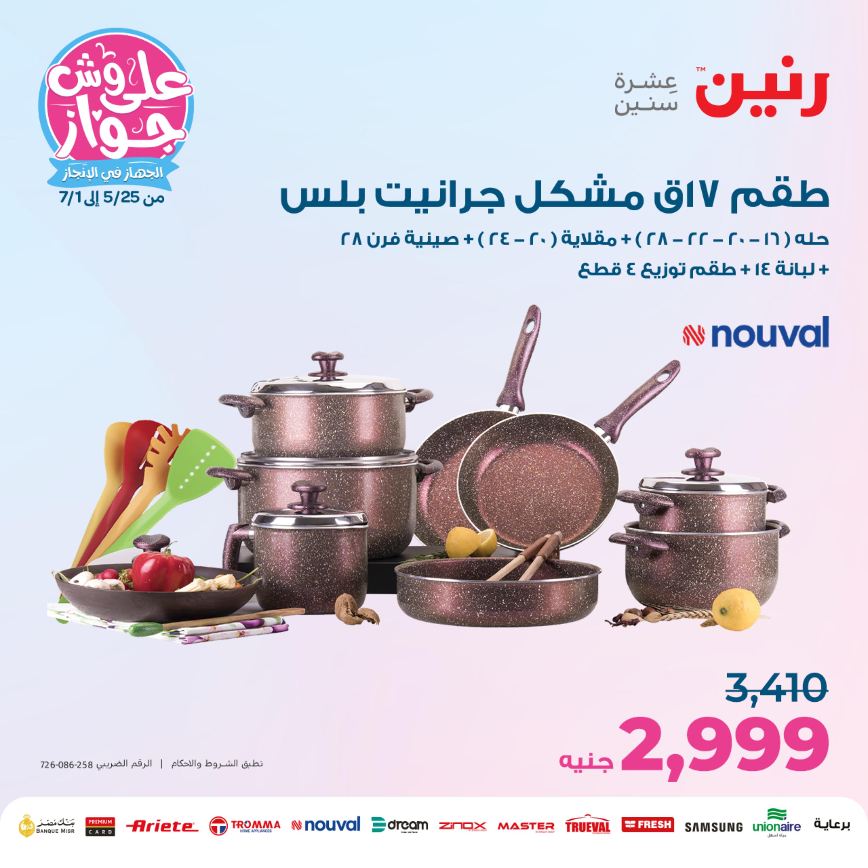 عروض رنين من الخميس الي السبت 25-27 مايو 2023 أدوات منزلية