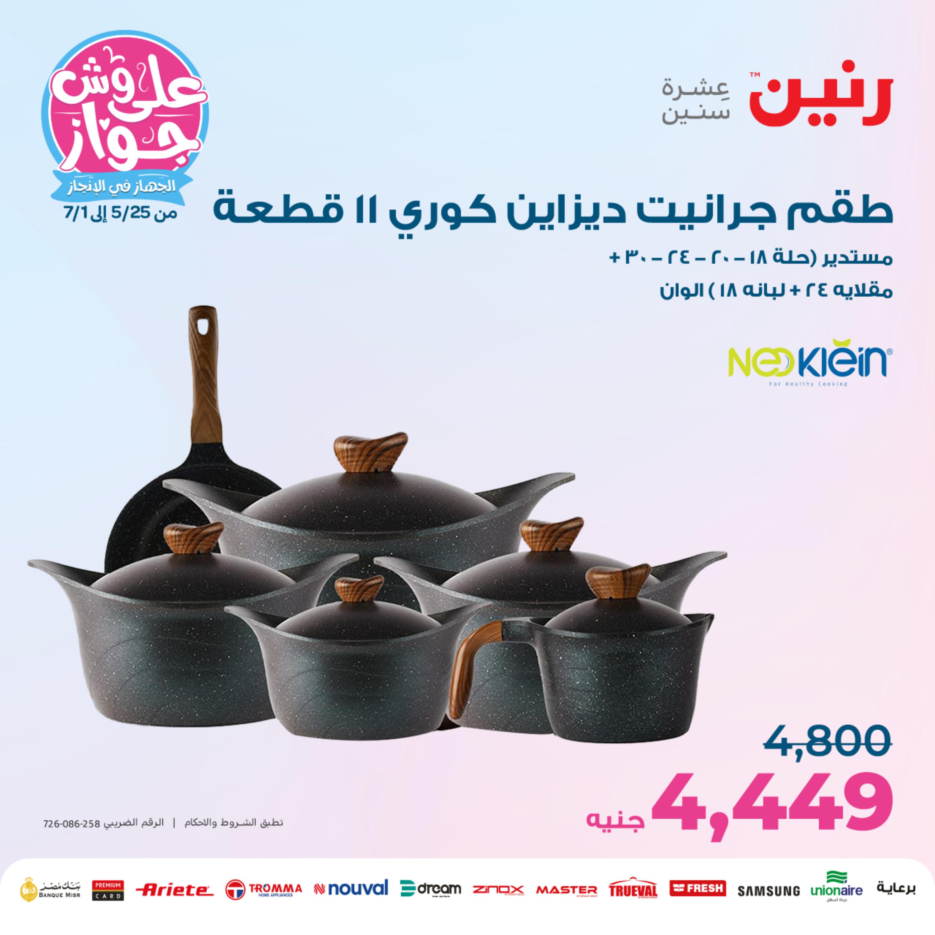 عروض رنين من الخميس الي السبت 25-27 مايو 2023 أدوات منزلية
