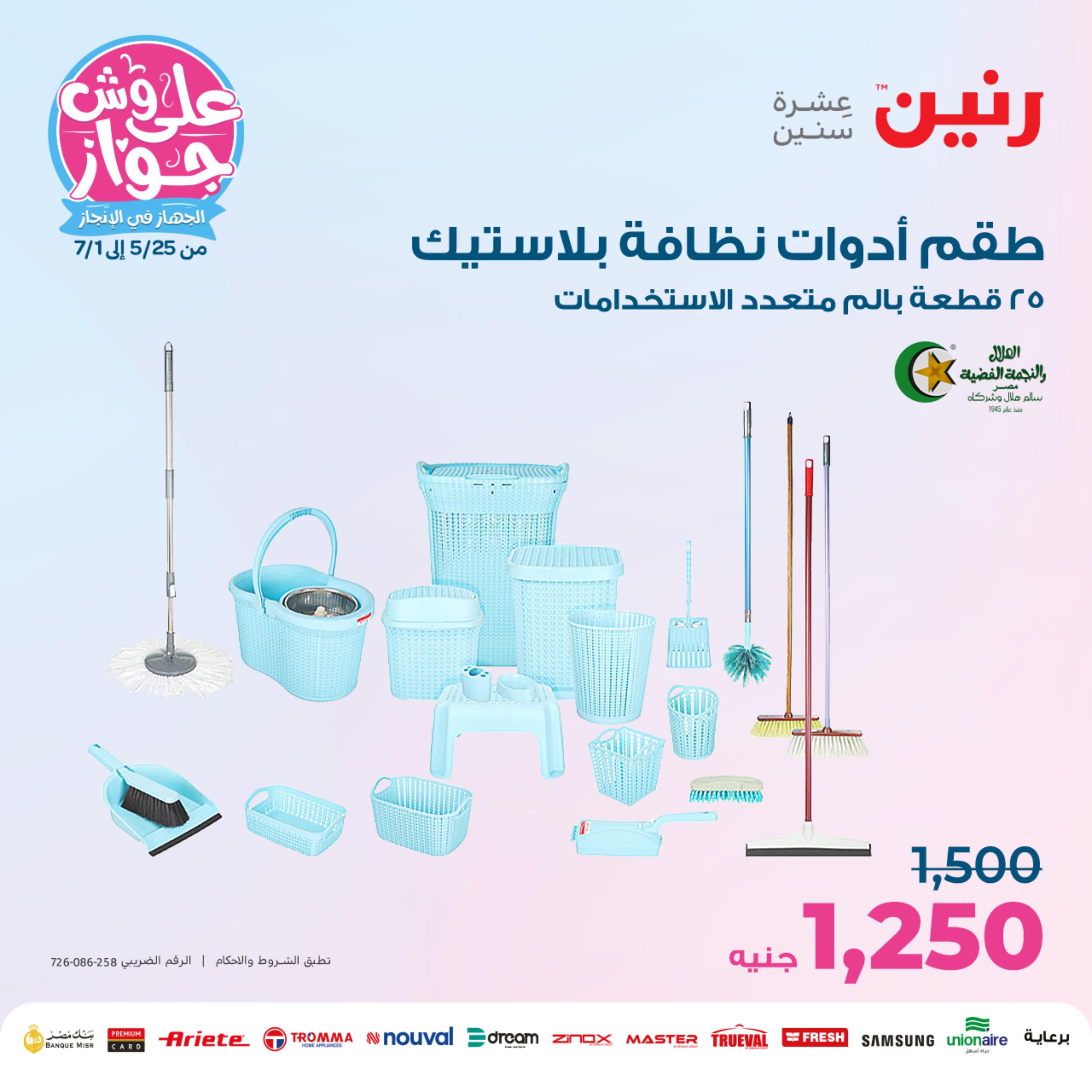 عروض رنين من الخميس الي السبت 25-27 مايو 2023 أدوات منزلية