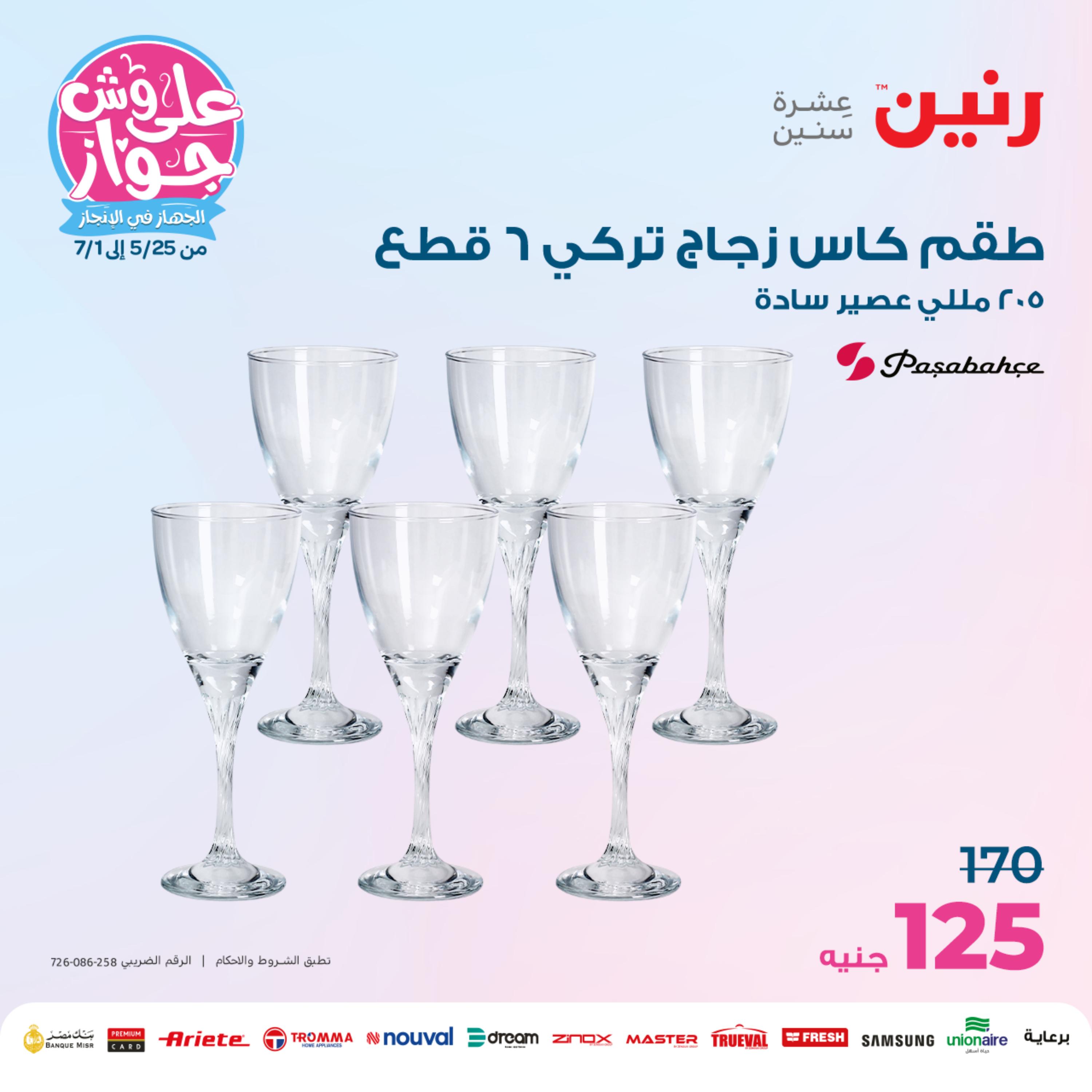 عروض رنين من الخميس الي السبت 25-27 مايو 2023 أدوات منزلية
