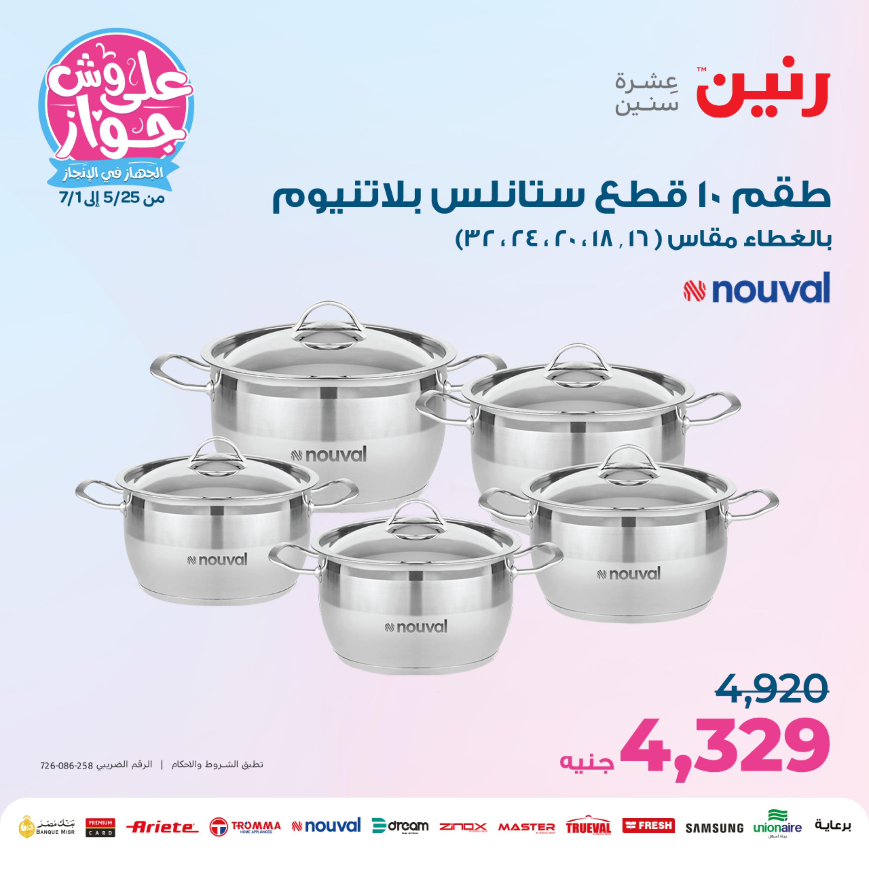 عروض رنين من الخميس الي السبت 25-27 مايو 2023 أدوات منزلية