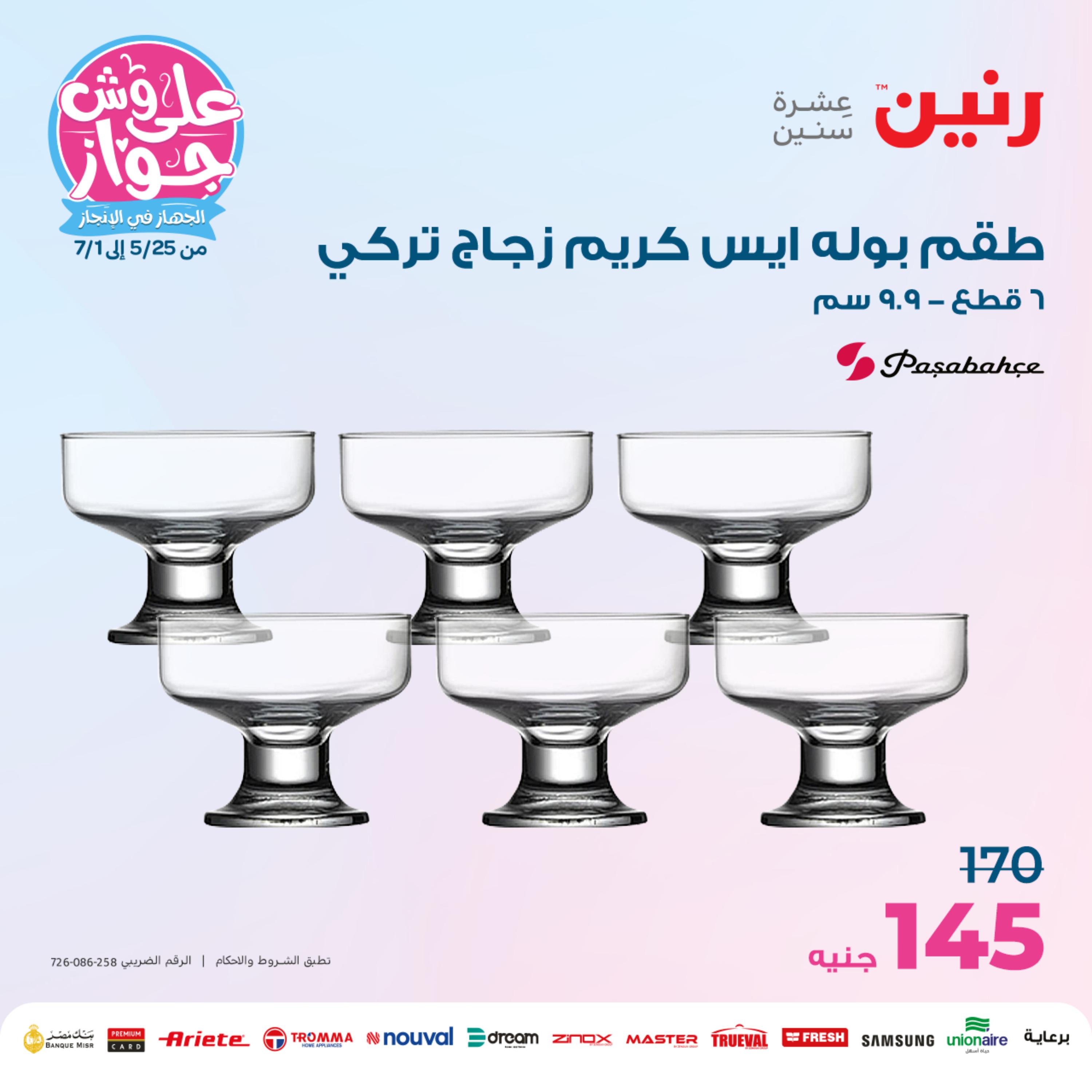 عروض رنين من الخميس الي السبت 25-27 مايو 2023 أدوات منزلية