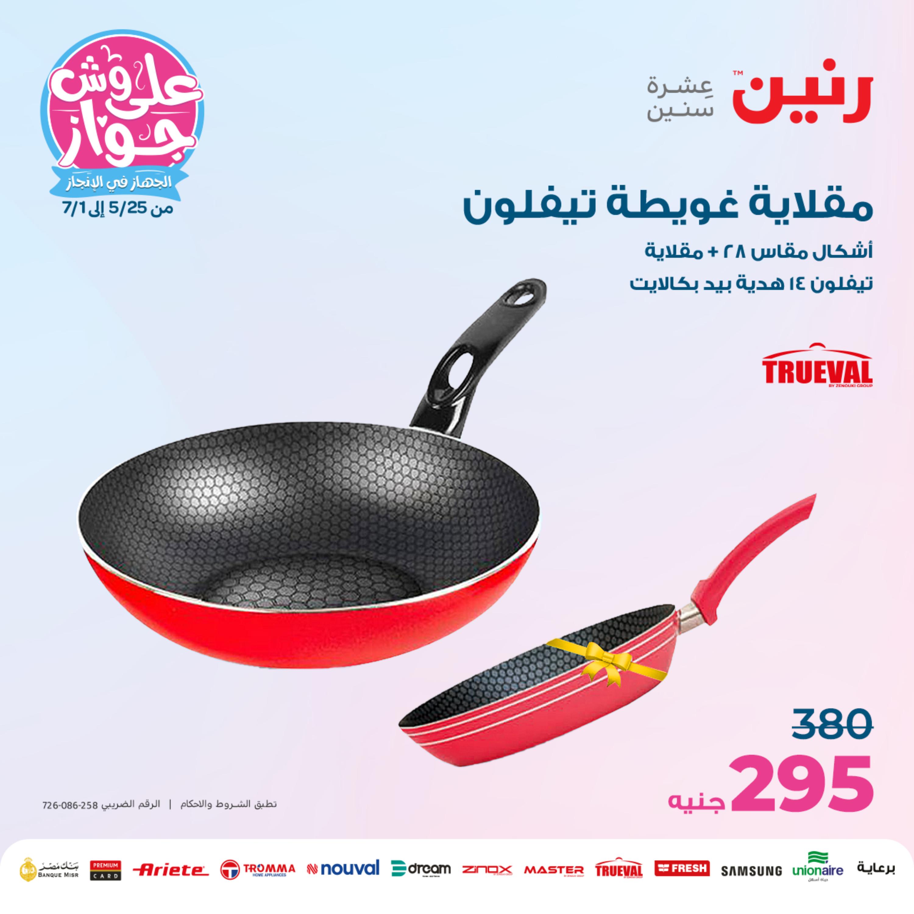 عروض رنين من الخميس الي السبت 25-27 مايو 2023 أدوات منزلية
