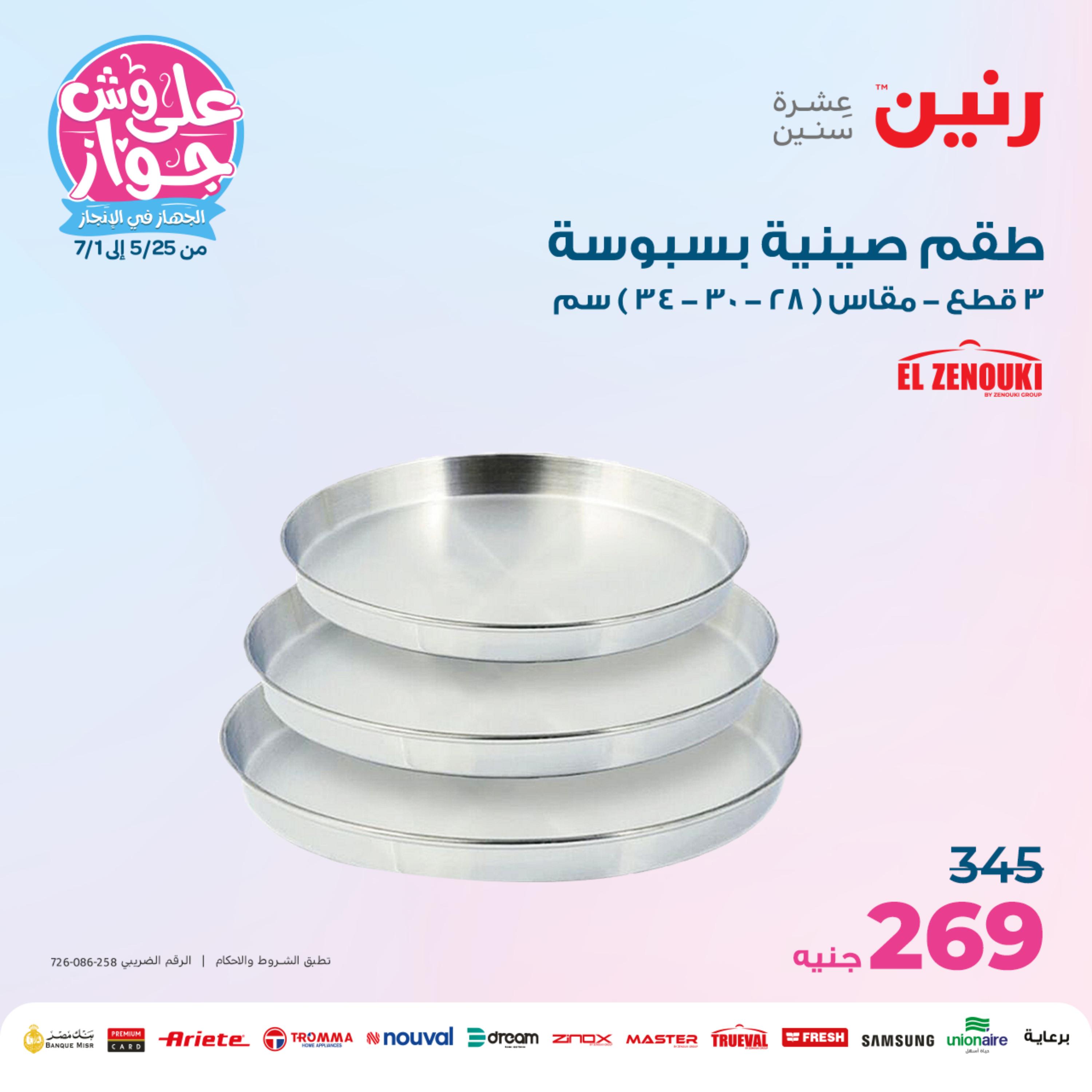 عروض رنين من الخميس الي السبت 25-27 مايو 2023 أدوات منزلية