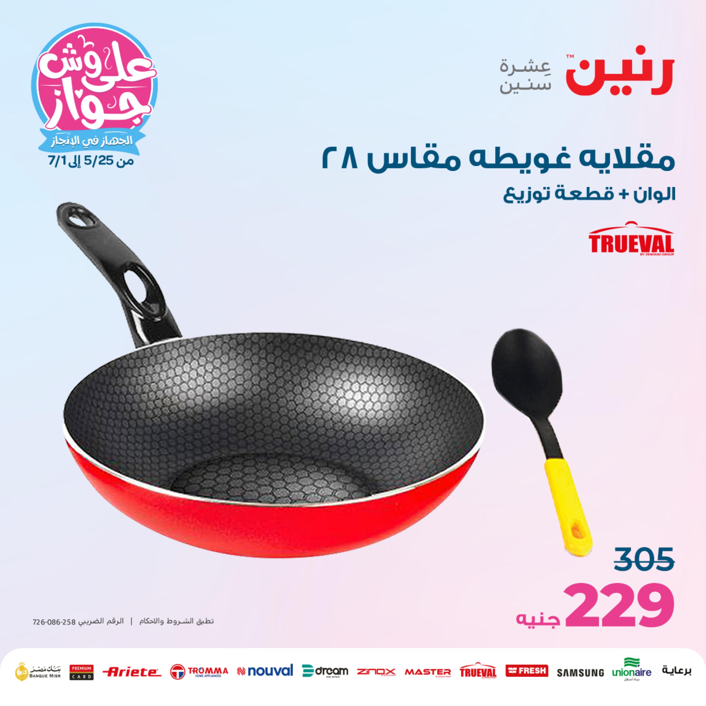 عروض رنين من الخميس الي السبت 25-27 مايو 2023 أدوات منزلية
