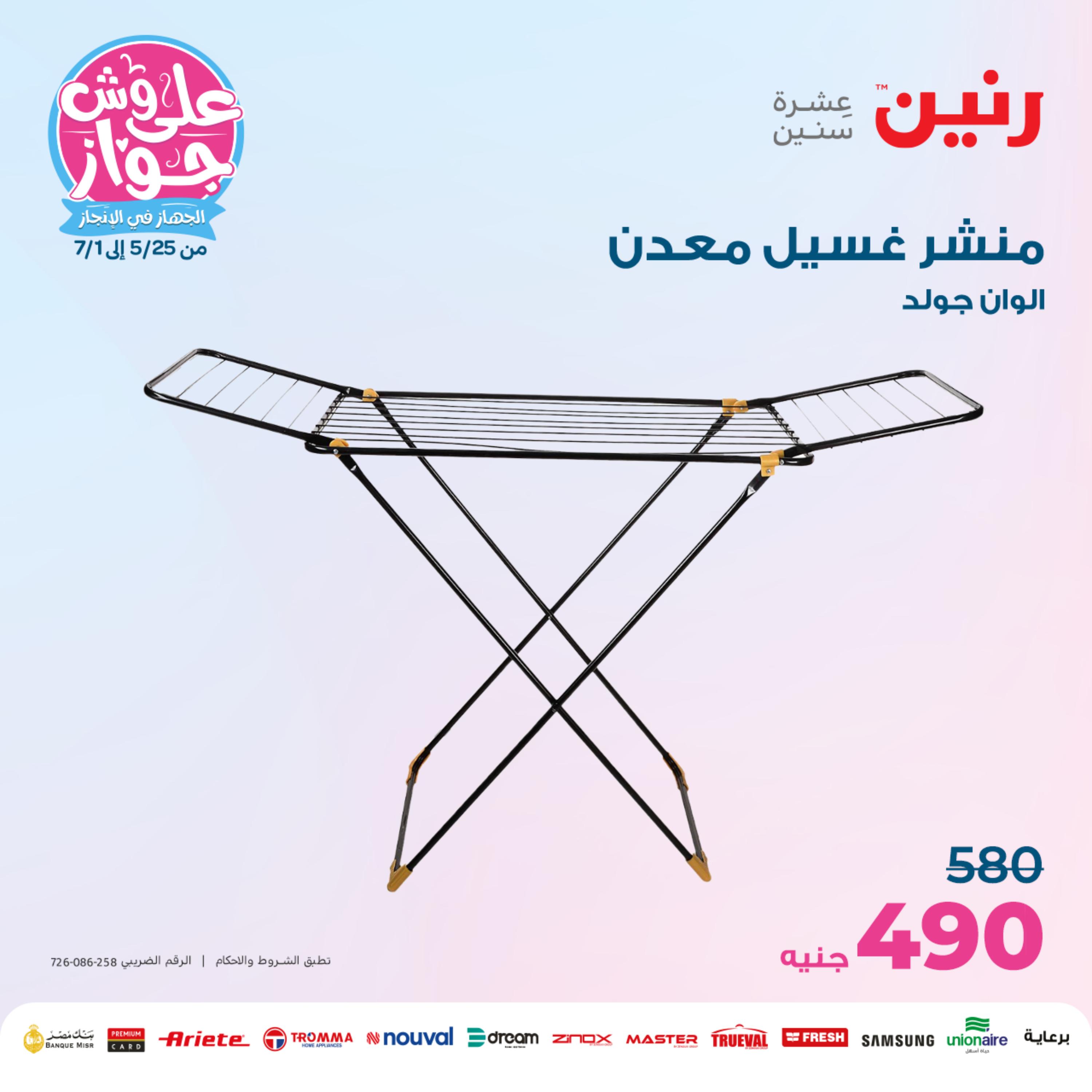 عروض رنين من الخميس الي السبت 25-27 مايو 2023 أدوات منزلية
