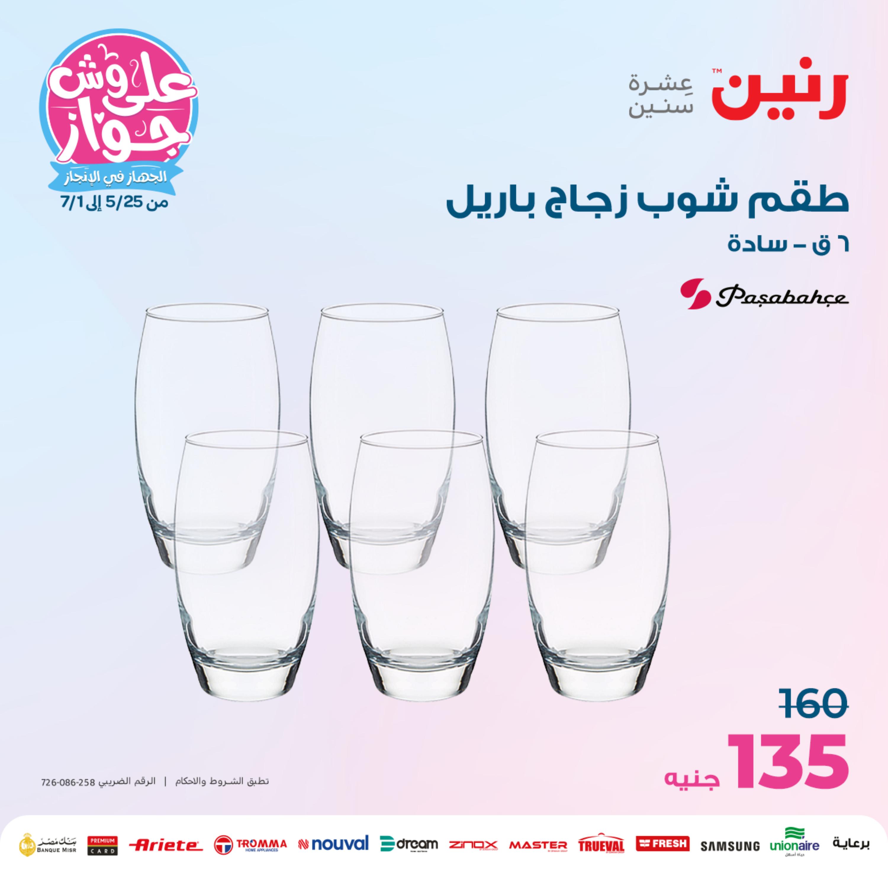 عروض رنين من الخميس الي السبت 25-27 مايو 2023 أدوات منزلية