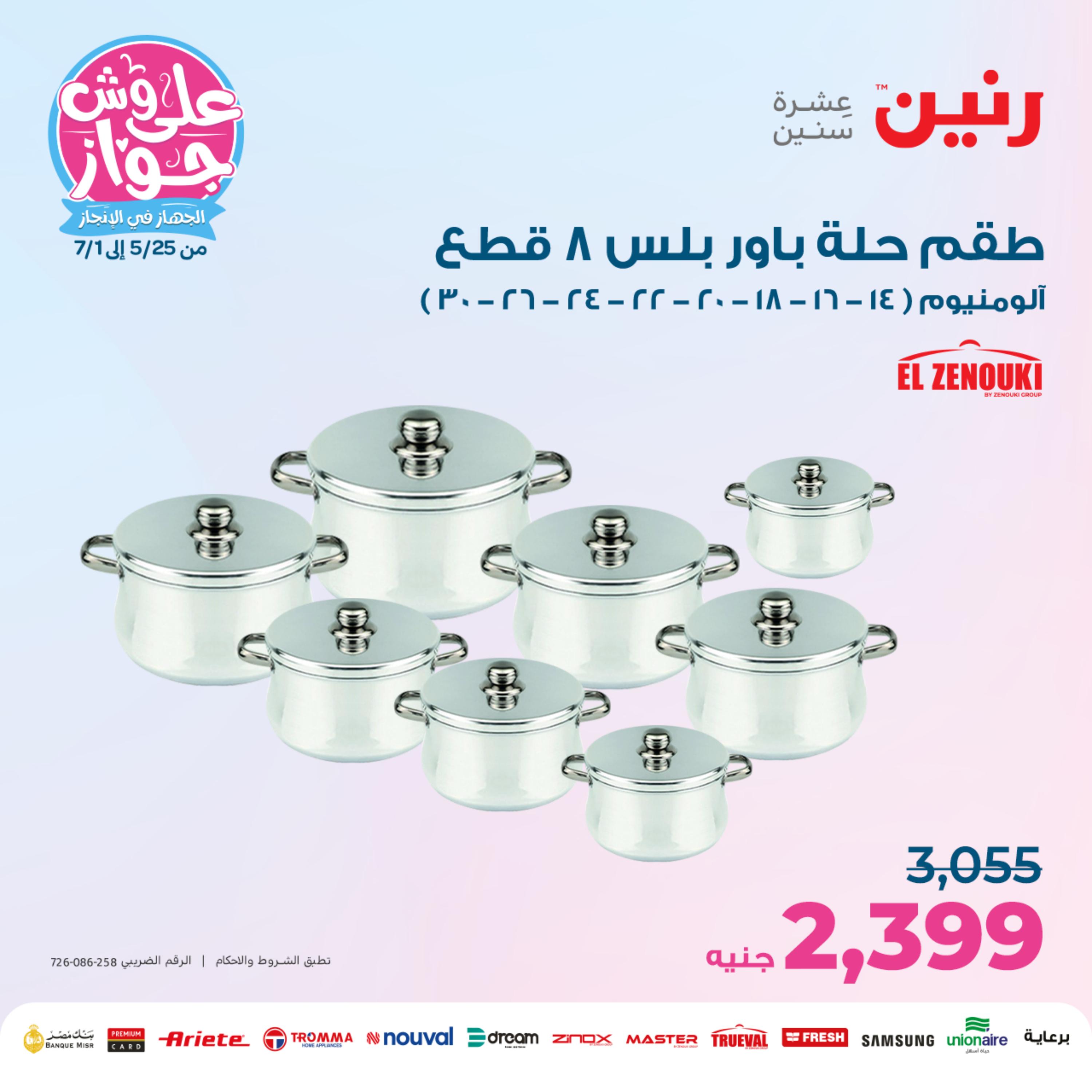 عروض رنين من الخميس الي السبت 25-27 مايو 2023 أدوات منزلية