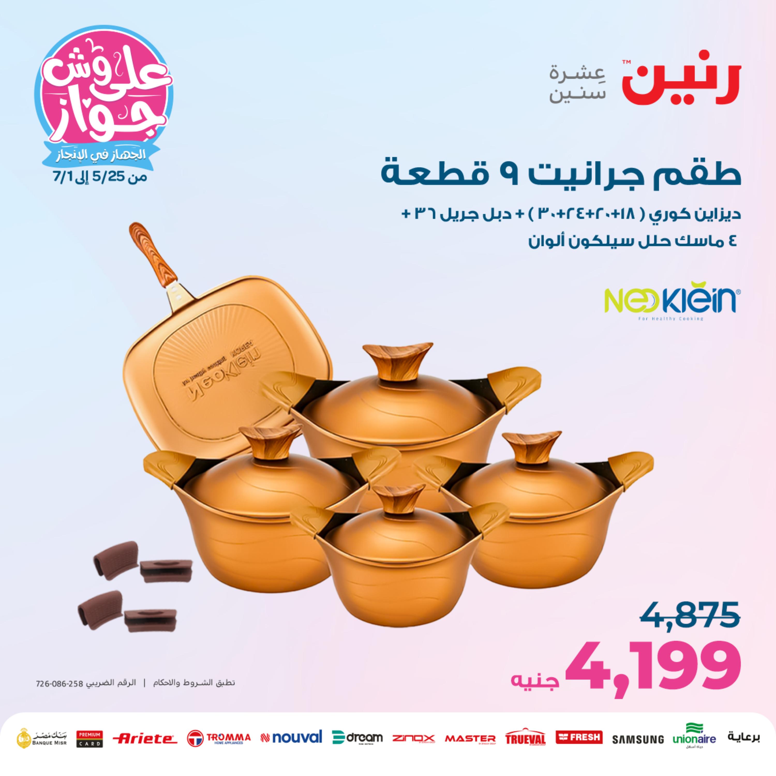 عروض رنين من الخميس الي السبت 25-27 مايو 2023 أدوات منزلية