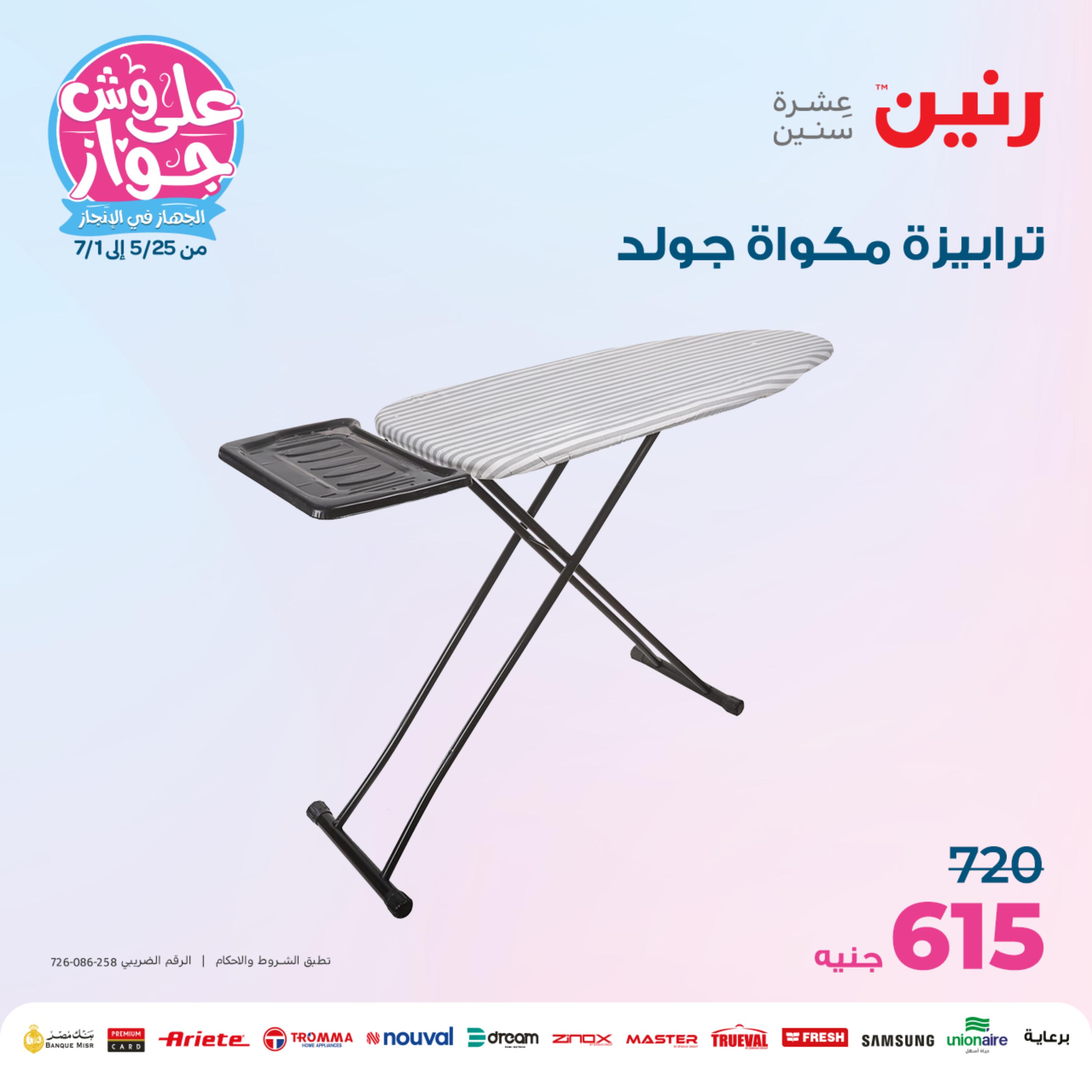 عروض رنين من الخميس الي السبت 25-27 مايو 2023 أدوات منزلية