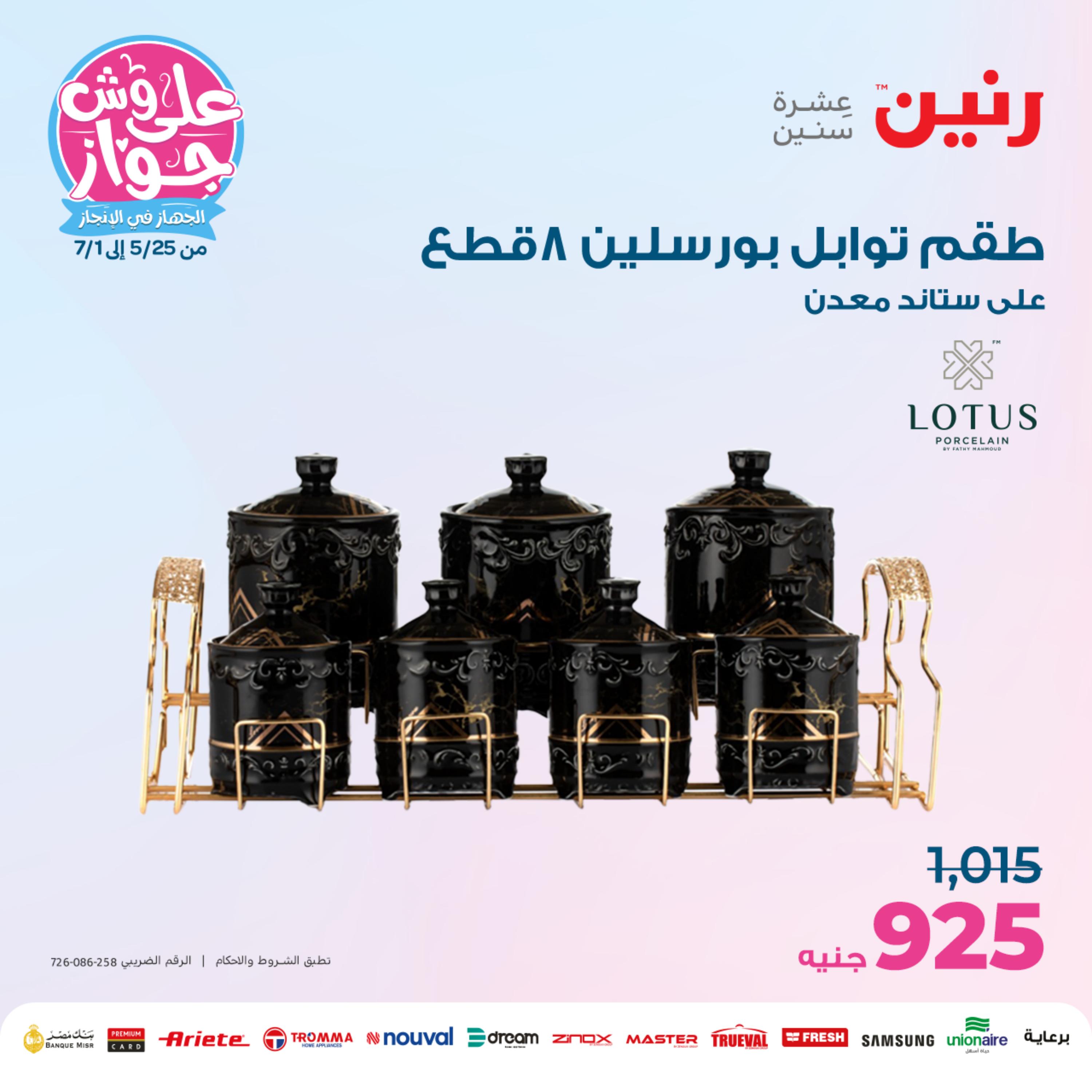 عروض رنين من الخميس الي السبت 25-27 مايو 2023 أدوات منزلية