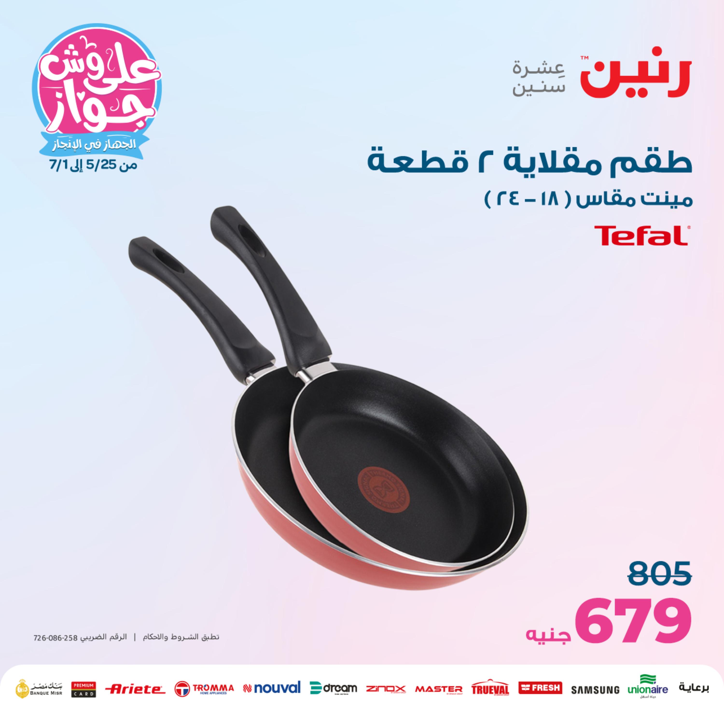 عروض رنين من الخميس الي السبت 25-27 مايو 2023 أدوات منزلية