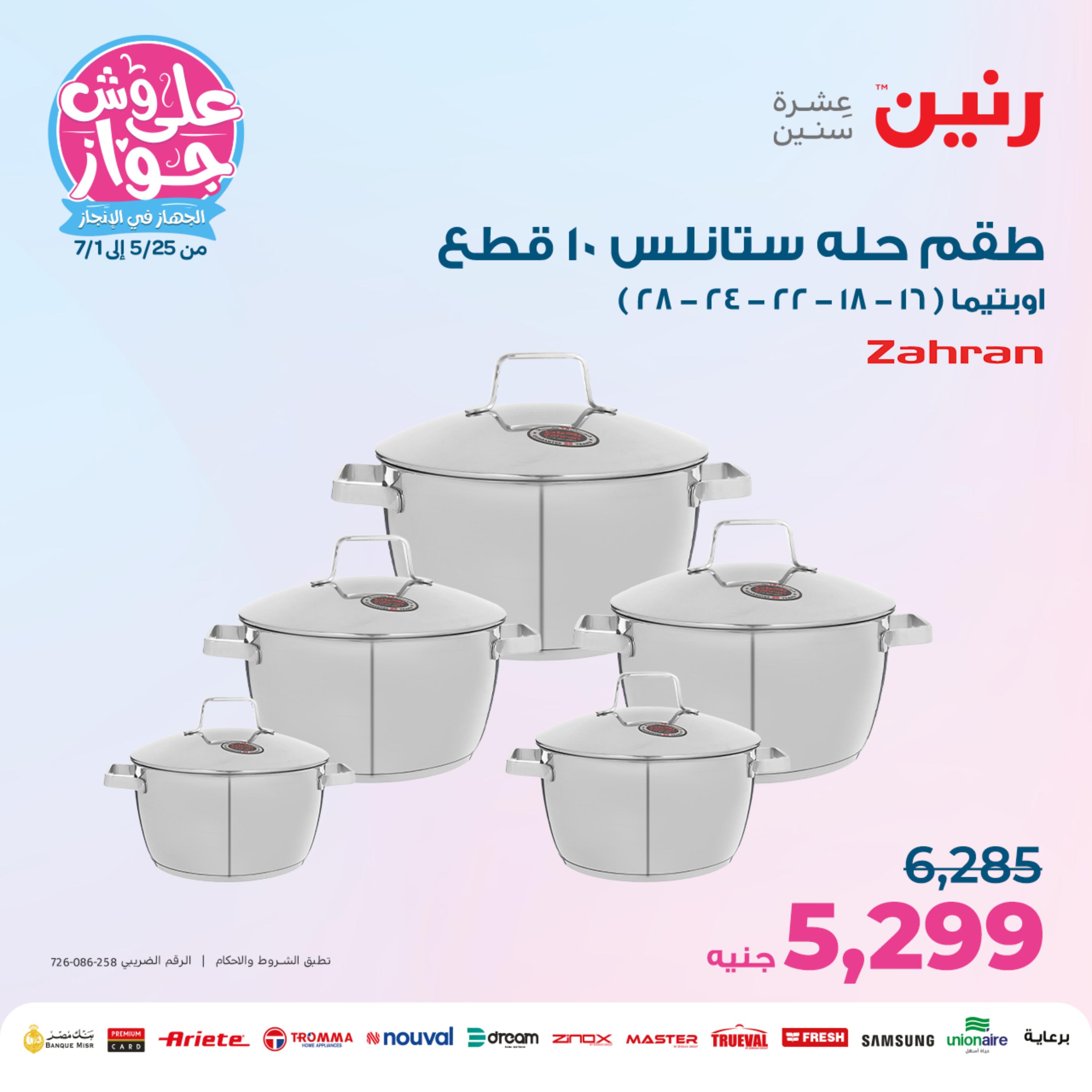 عروض رنين من الخميس الي السبت 25-27 مايو 2023 أدوات منزلية